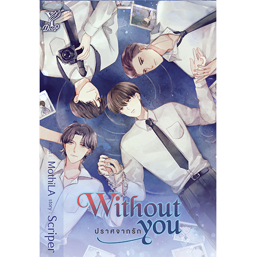 สถาพรบุ๊คส์ หนังสือ นิยาย นิยายวาย Without you ปราศจากรัก โดย Scriper