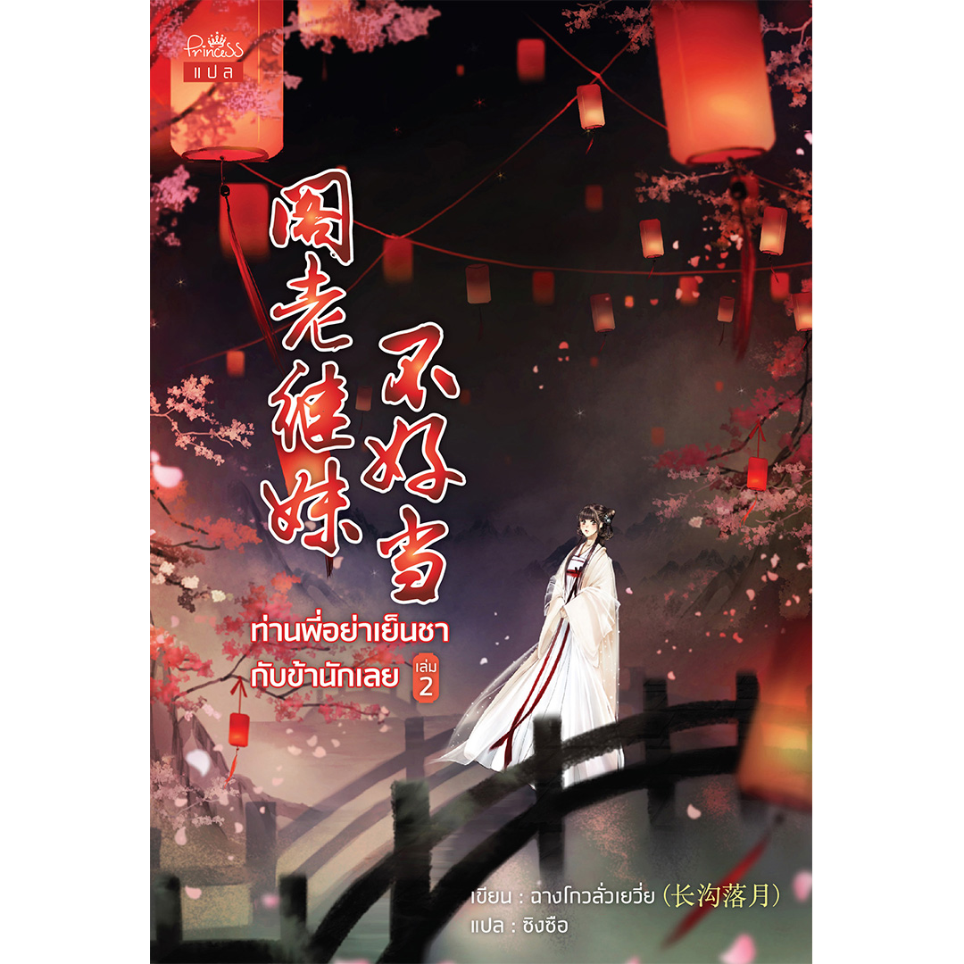 สถาพรบุ๊คส์ หนังสือ นิยาย นิยายจีน แปลจีน ท่านพี่อย่าเย็นชากับข้านักเลย เล่ม 2 โดย ฉางโกวลั่วเยวี่ย