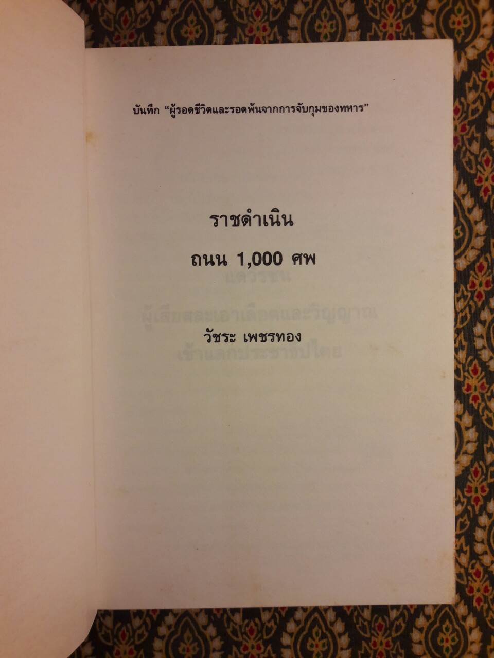 ราชดำเนิน ถนน 1,000 ศพ