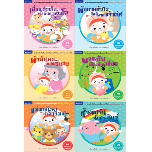 สถาพรบุ๊คส์ หนังสือ หนังสือเด็ก ชุดนิทานเสริมทักษะสมองเพื่อความสำเร็จ โดย แก้มป่อง