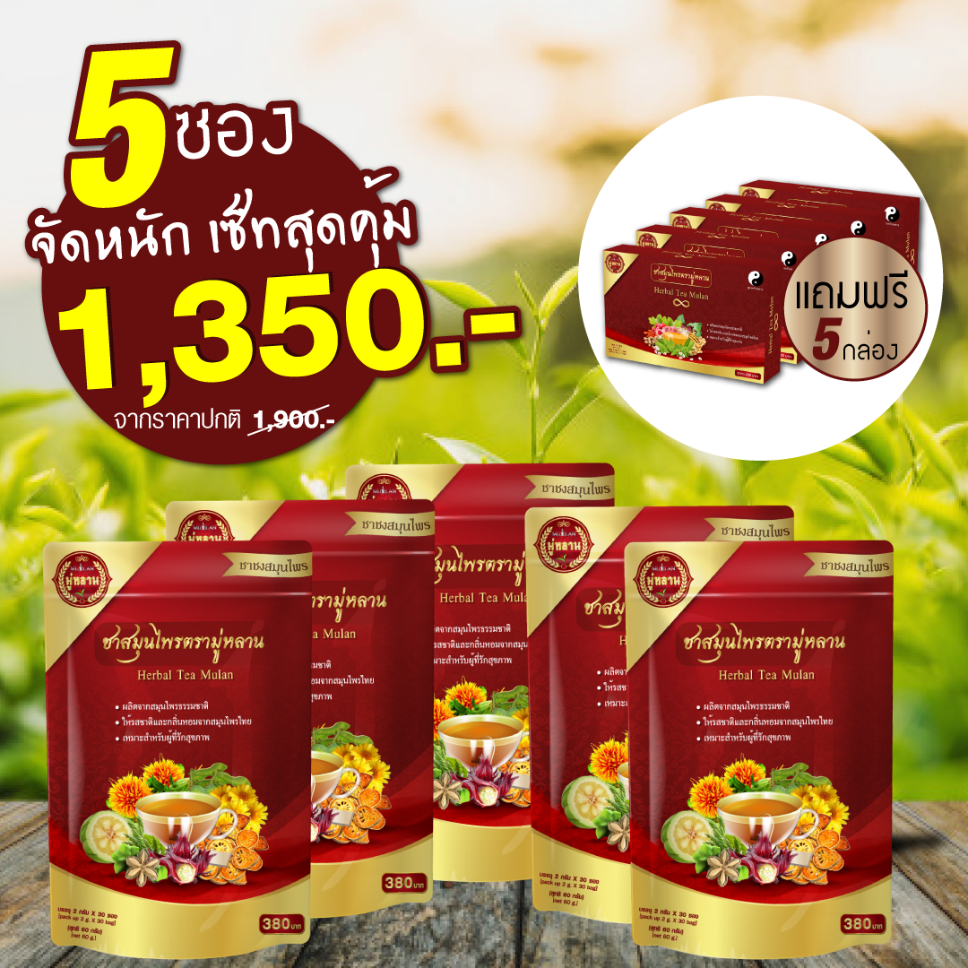 ชามู่หลาน ซื้อ 5 แถม 5