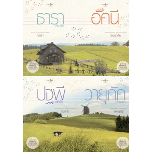 สถาพรบุ๊คส์ หนังสือ ซีรีส์ชุดบ้านไร่ปลายฝัน โดย รวมนักเขียน ณารา ซ่อนกลิ่น ร่มแก้ว แพรณัฐ