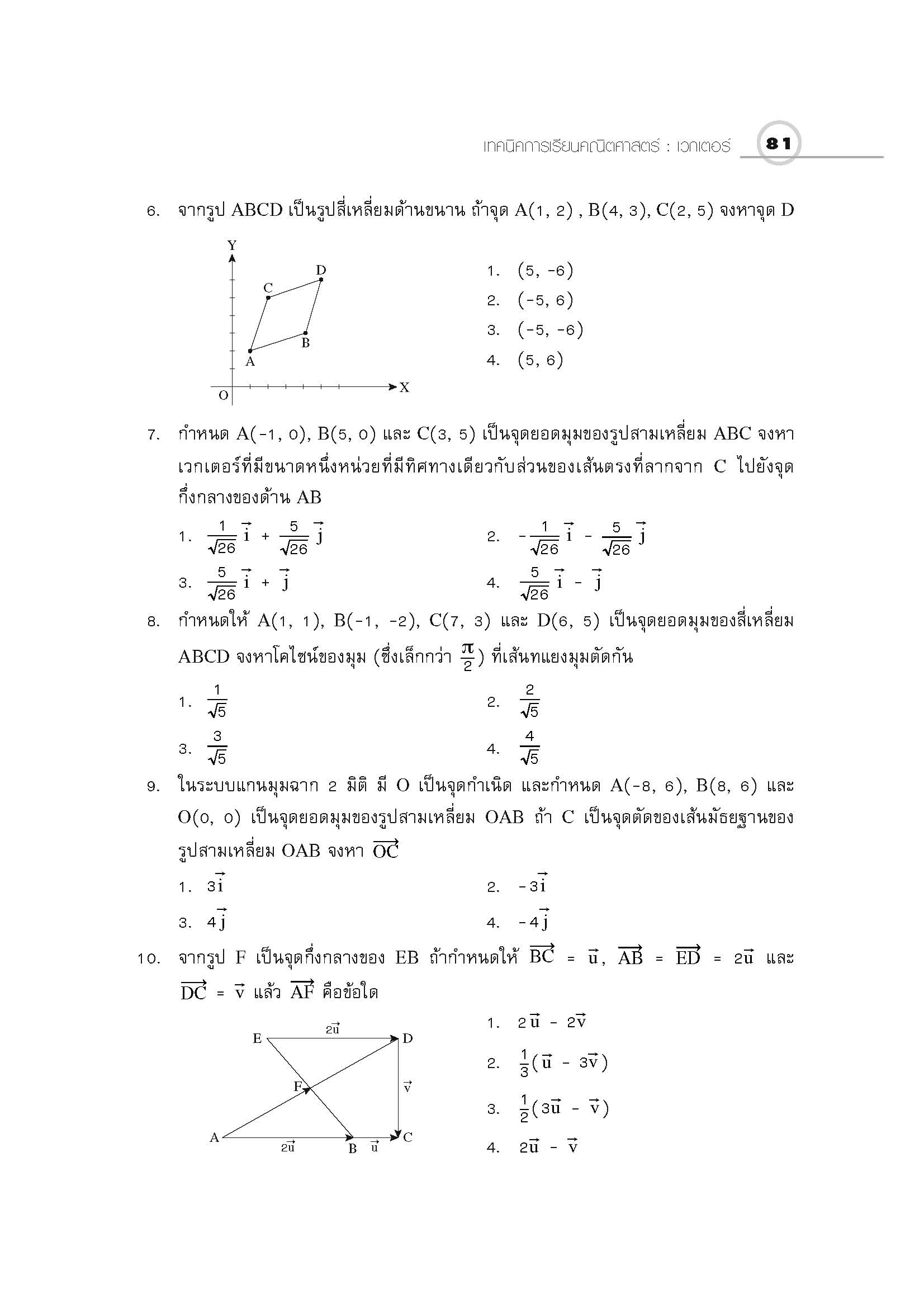 ชุดเทคนิคการเรียนคณิตศาสตร์ ม.ปลาย เวกเตอร์