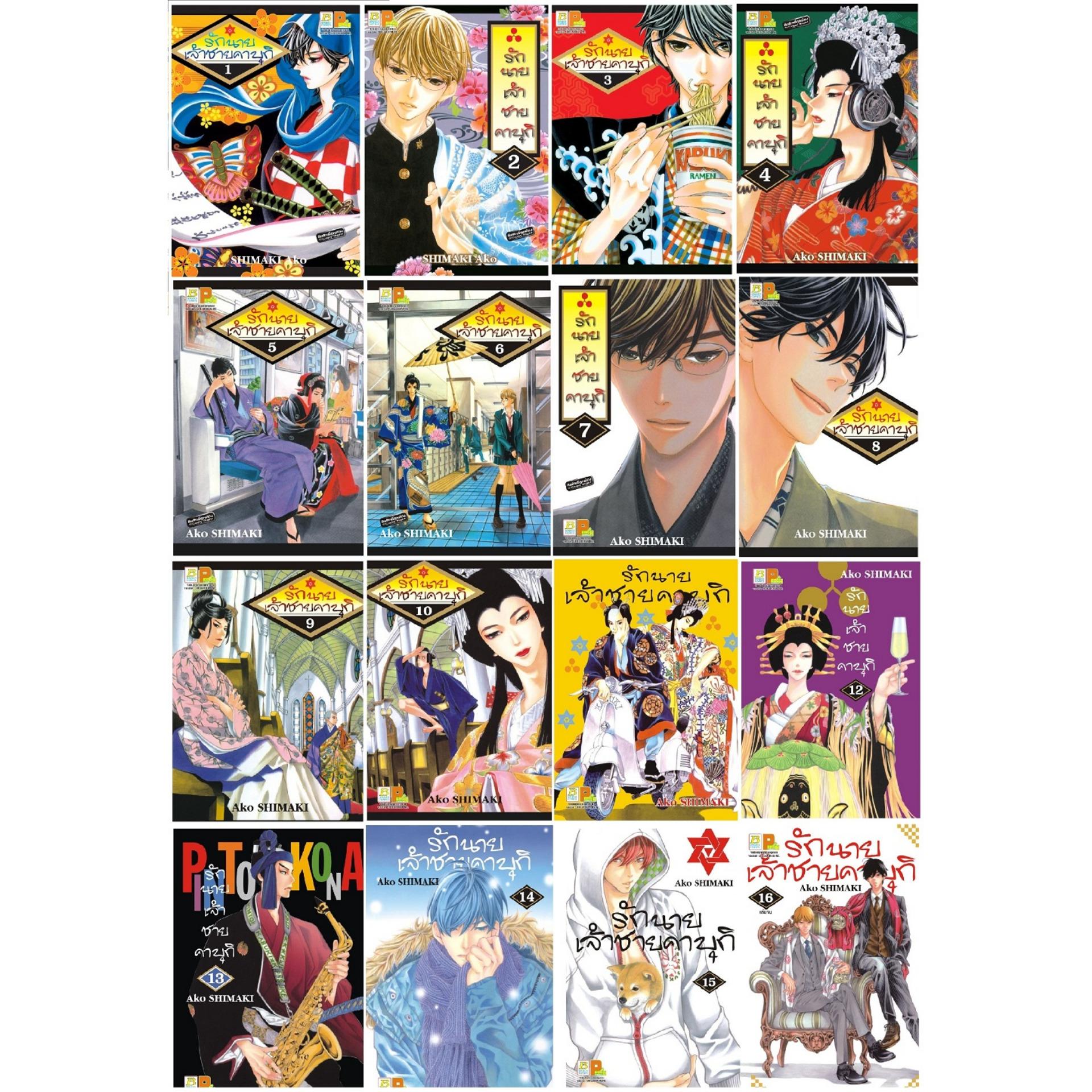 ชื่อหนังสือการ์ตุน เรื่อง รักนายเจ้าชายคาบุกิ (เล่ม 1-16 จบ) ประเภท การ์ตูนญี่ปุ่น บงกช bongkoch