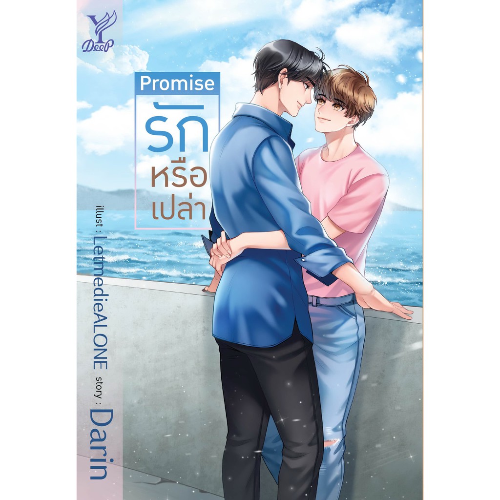 สถาพรบุ๊คส์ หนังสือ นิยาย นิยายวาย PROMISE รักหรือเปล่า โดย Darin