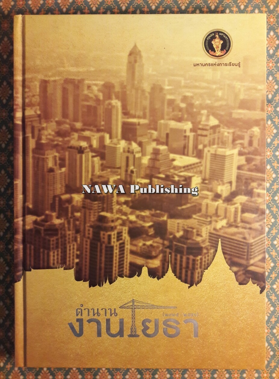 ตำนานงานโยธา (2325 – 2556)