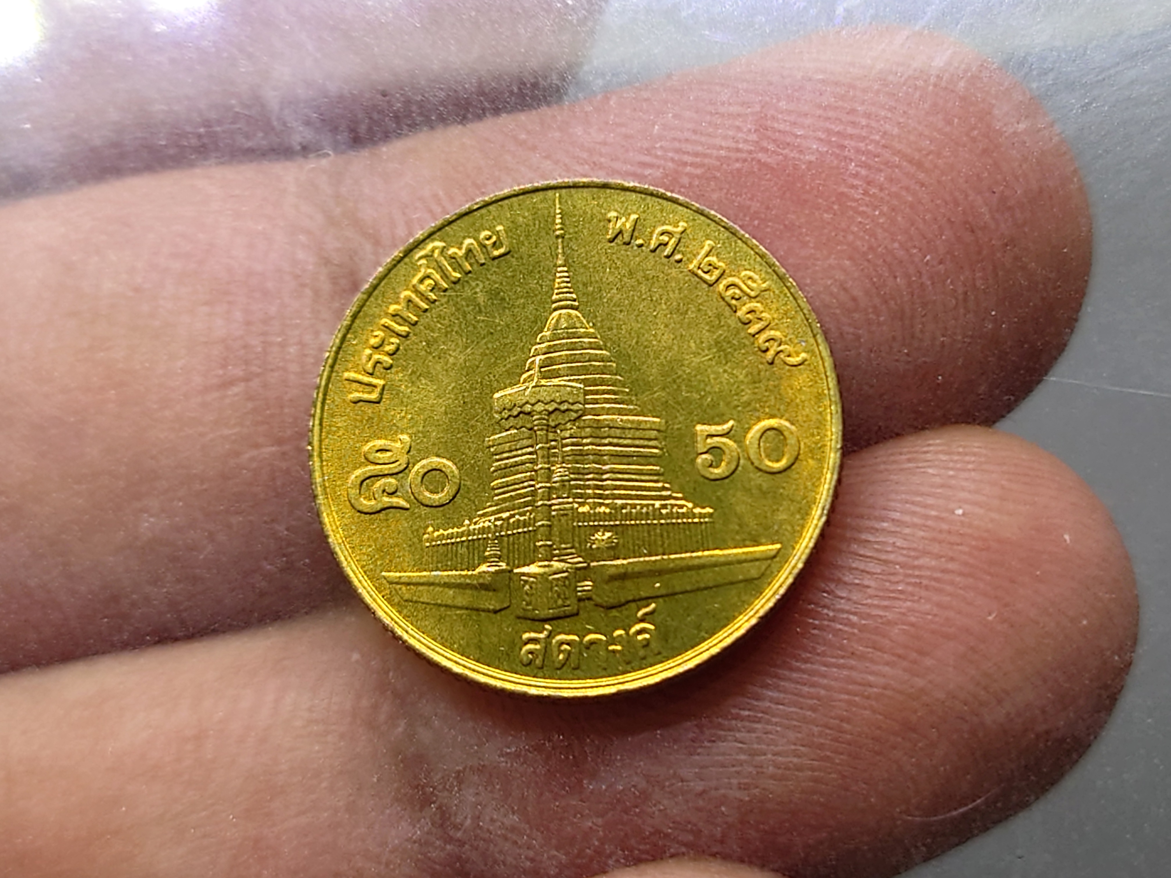 เหรียญ 50 สตางค์ หมุนเวียน สีทองเหลือง (ผลิตน้อย ลำดับ 7) ปี2539 ไม่ผ่านใช้