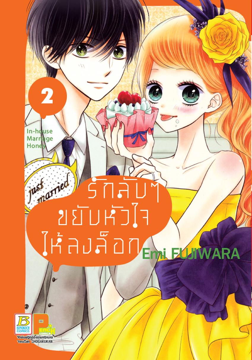 รักลับๆ ขยับหัวใจให้ลงล็อก In-house Marriage Honey เล่ม 2