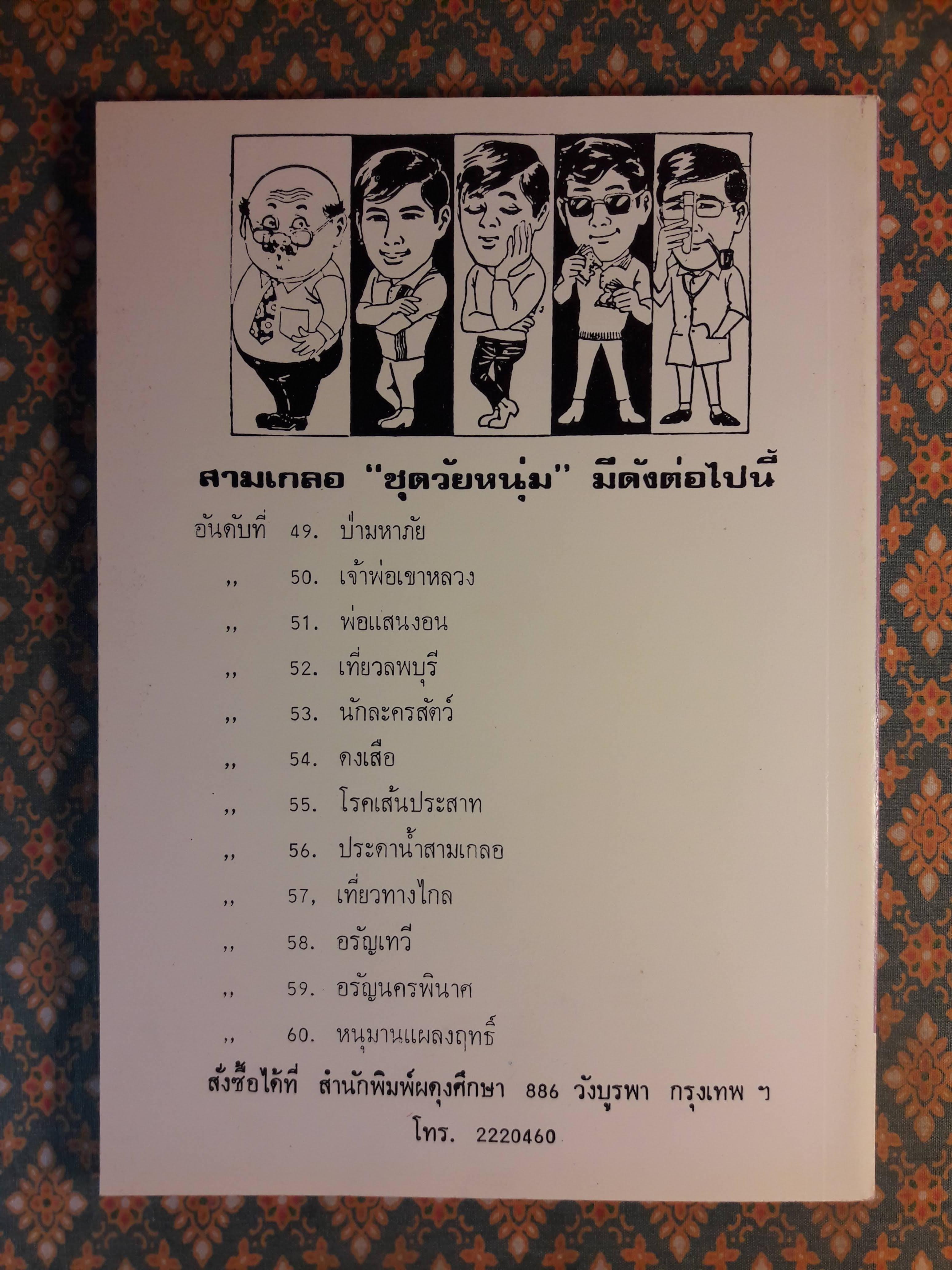 พล นิกร กิมหงวน ชุดวัยหนุ่ม ตอนดงเสือ “หนังสือดี 100 เล่มที่คนไทยควรอ่าน”