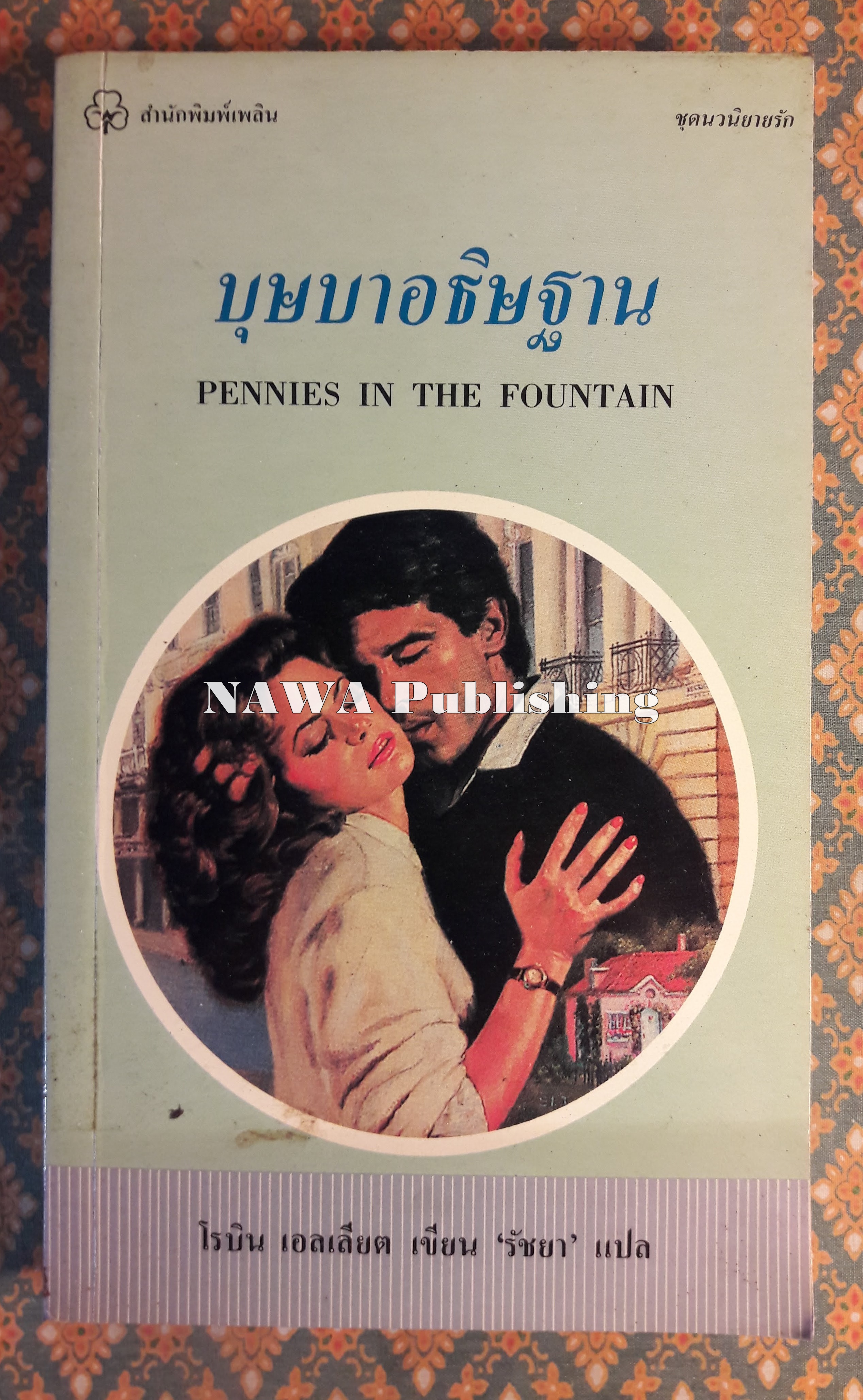 บุษบาอธิษฐาน PENNIES IN THE FOUNTAIN