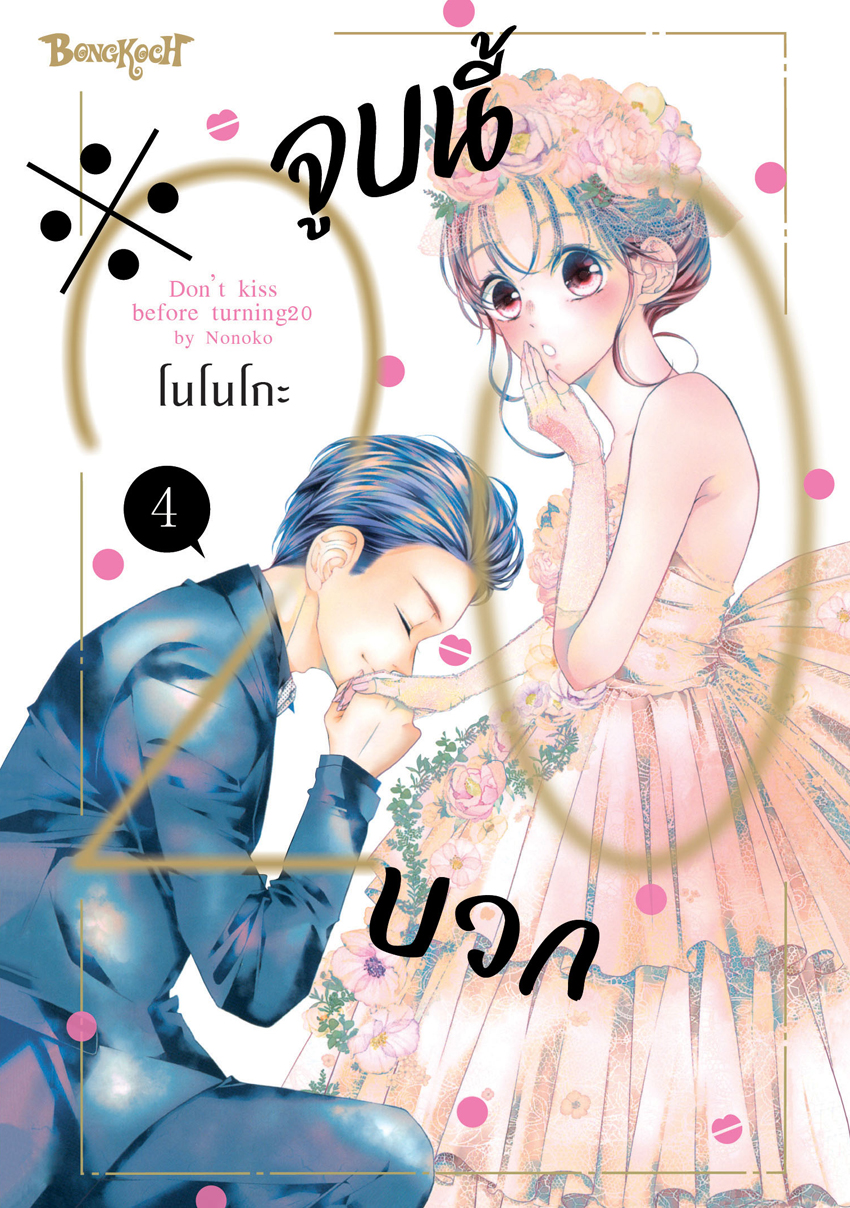 หนังสือการ์ตูนเรื่อง ※จูบนี้ 20 บวก เล่ม 4 (จบ)