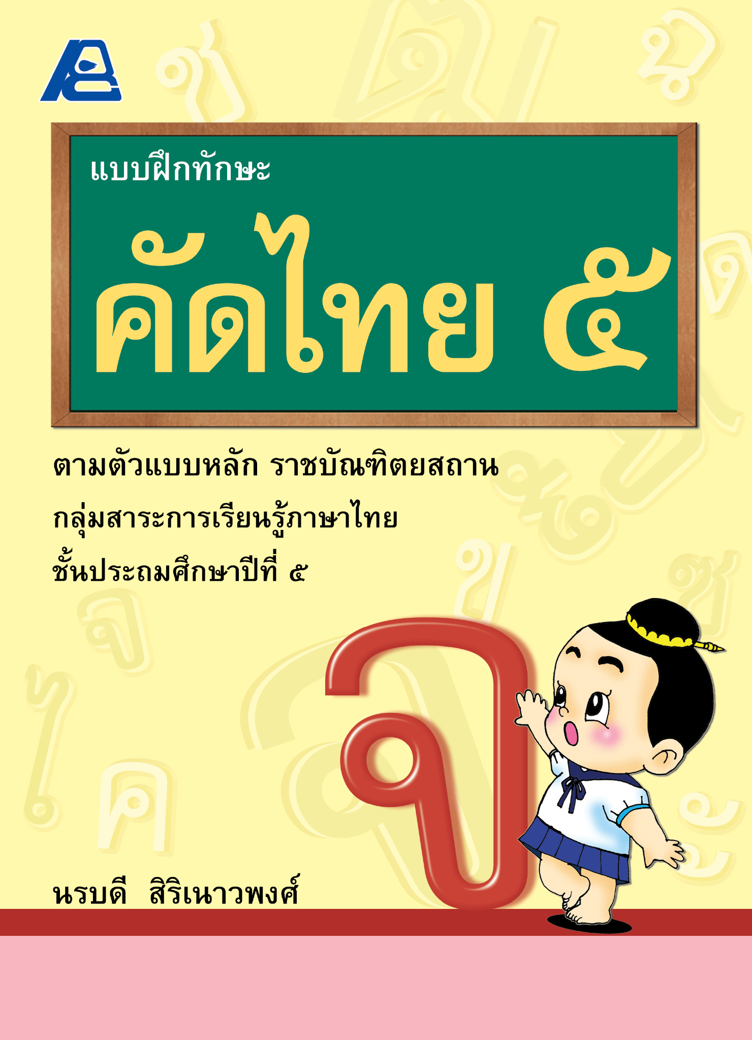 แบบฝึกทักษะคัดไทย ๕ (ใหม่)