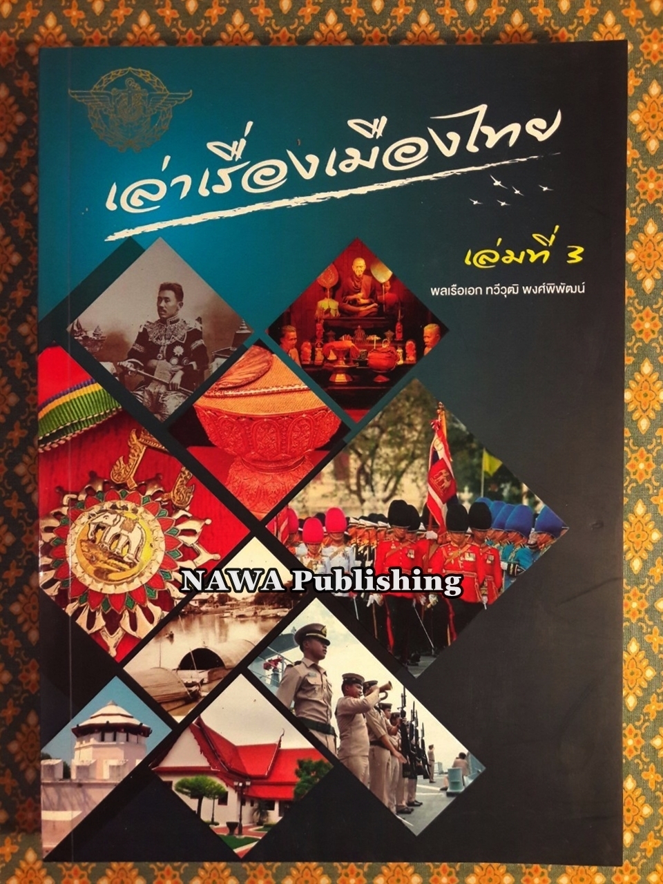 เล่าเรื่องเมืองไทย เล่มที่ 3