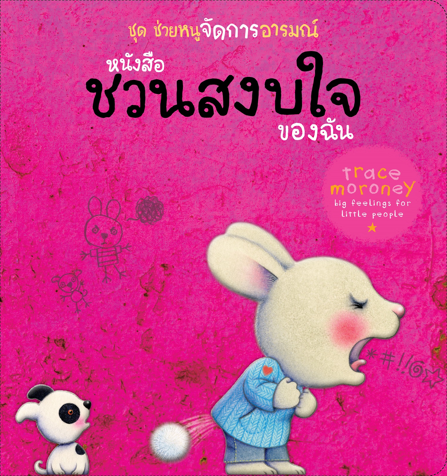 NANMEEBOOKS หนังสือ ชวนสงบใจของฉัน : ชุด ชวนหนูรู้จักอารมณ์ (ชุดนี้มีทั้งหมด 10 เล่ม และชวนหนูจัดการอารมณ์ 1 เล่ม)