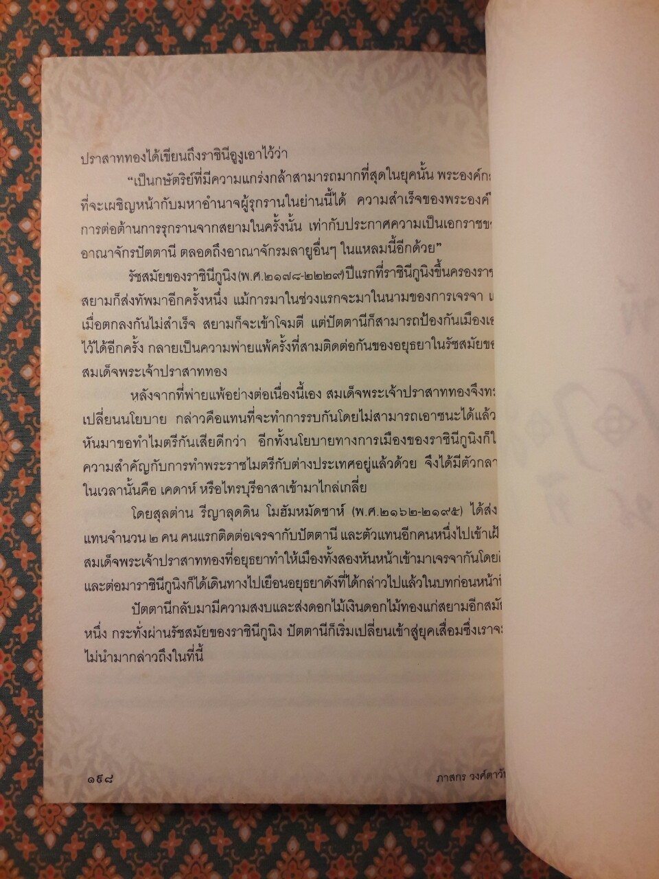 เรื่องเล่าครั้งกรุงเก่า เล่ม 3 ตอนพ่อค้า ขุนนาง โจรสลัด