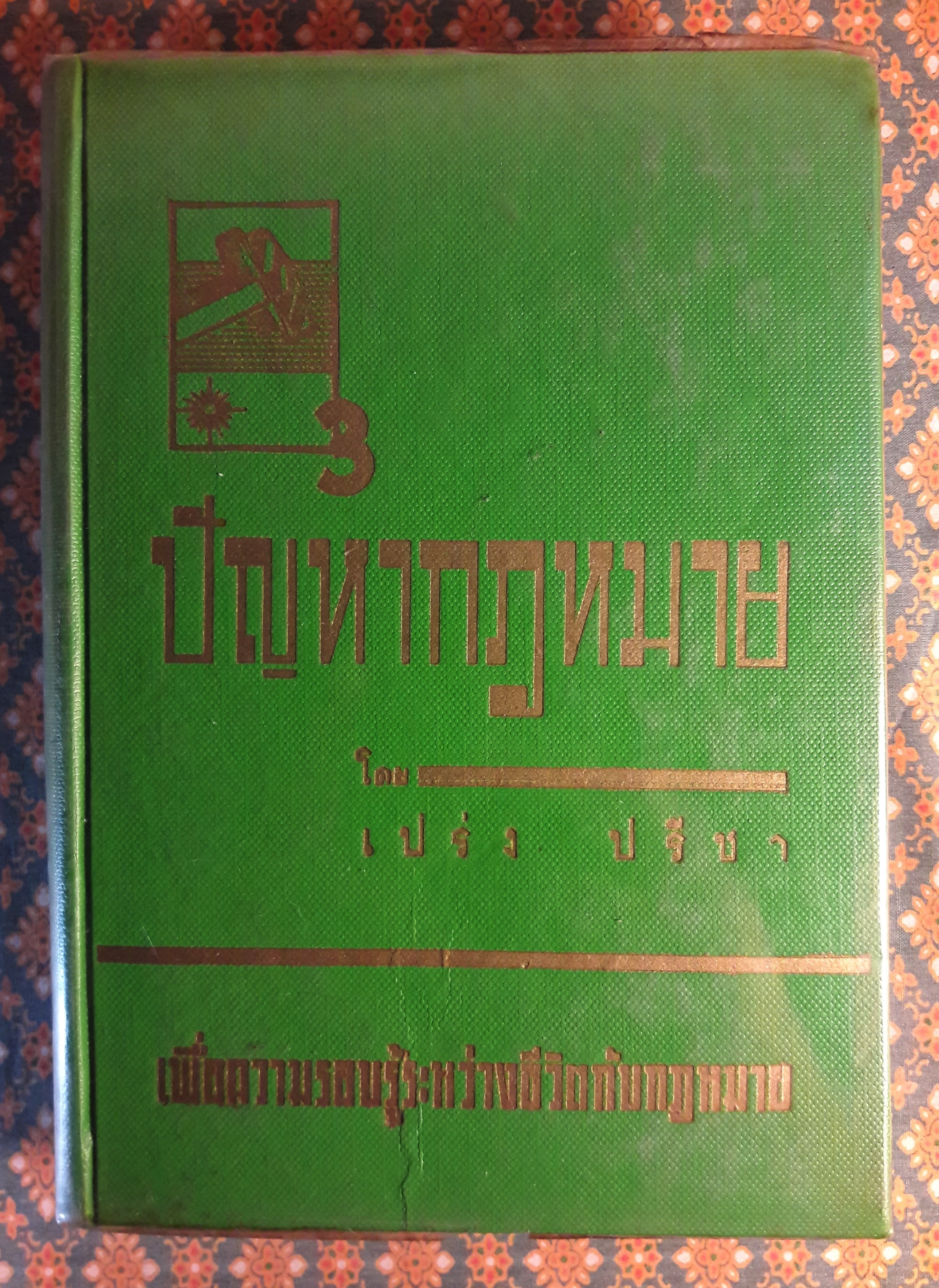 ปัญหากฎหมาย เล่ม 1-4