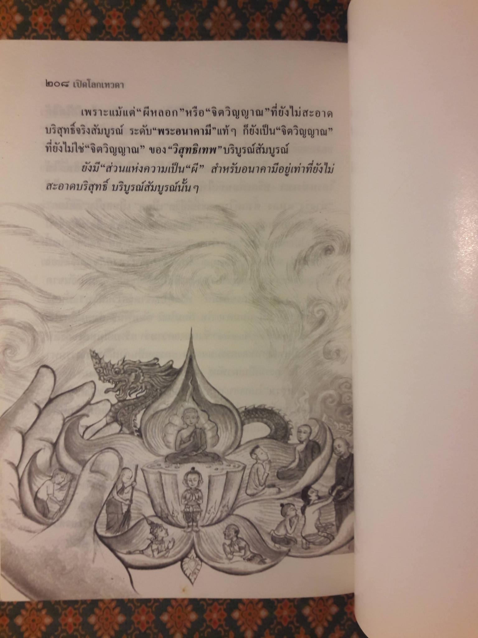 เปิดโลกเทวดา ตอนสุขภาวะจิตวิญญาณ