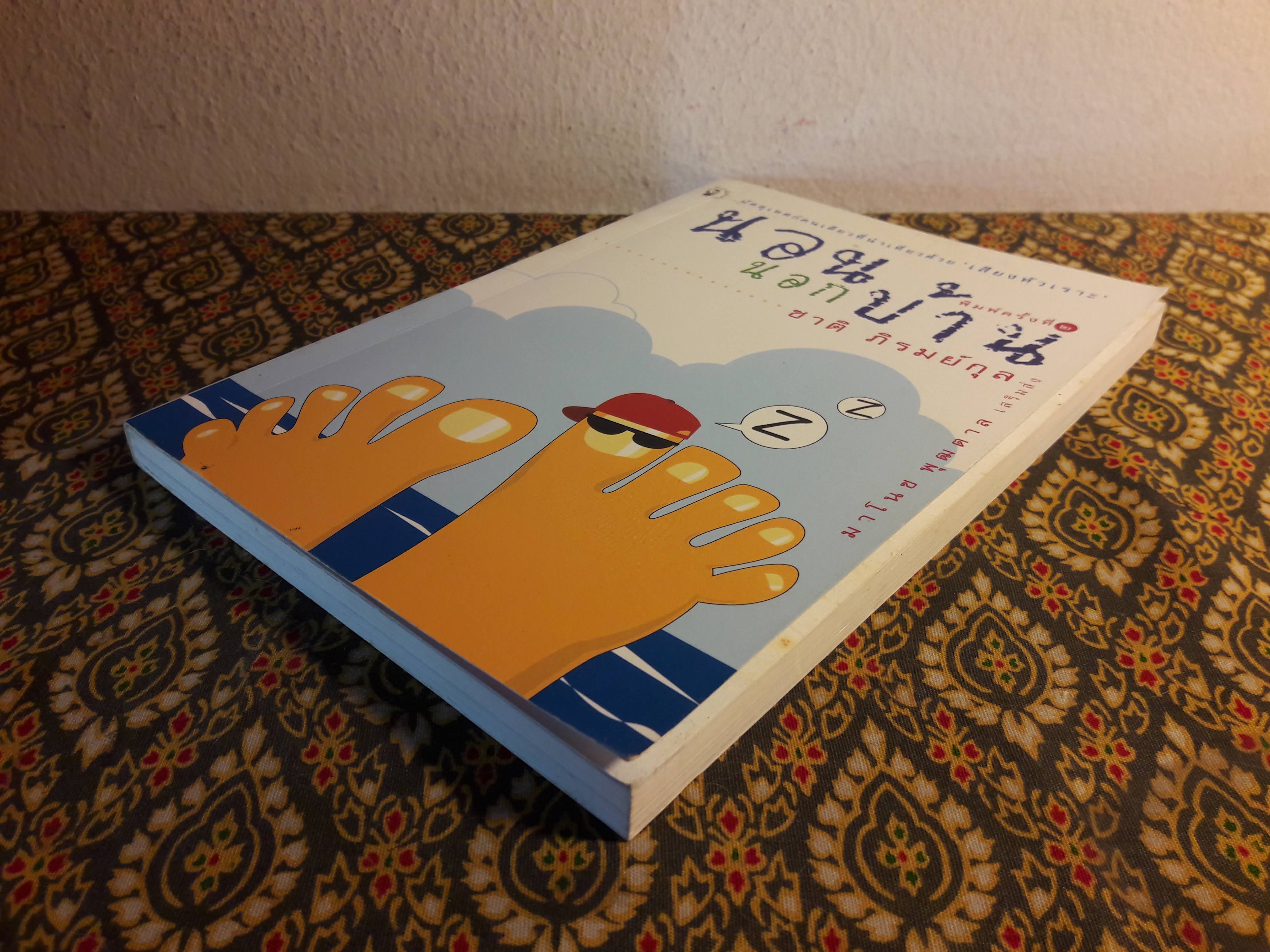 นอนนอกบ้าน