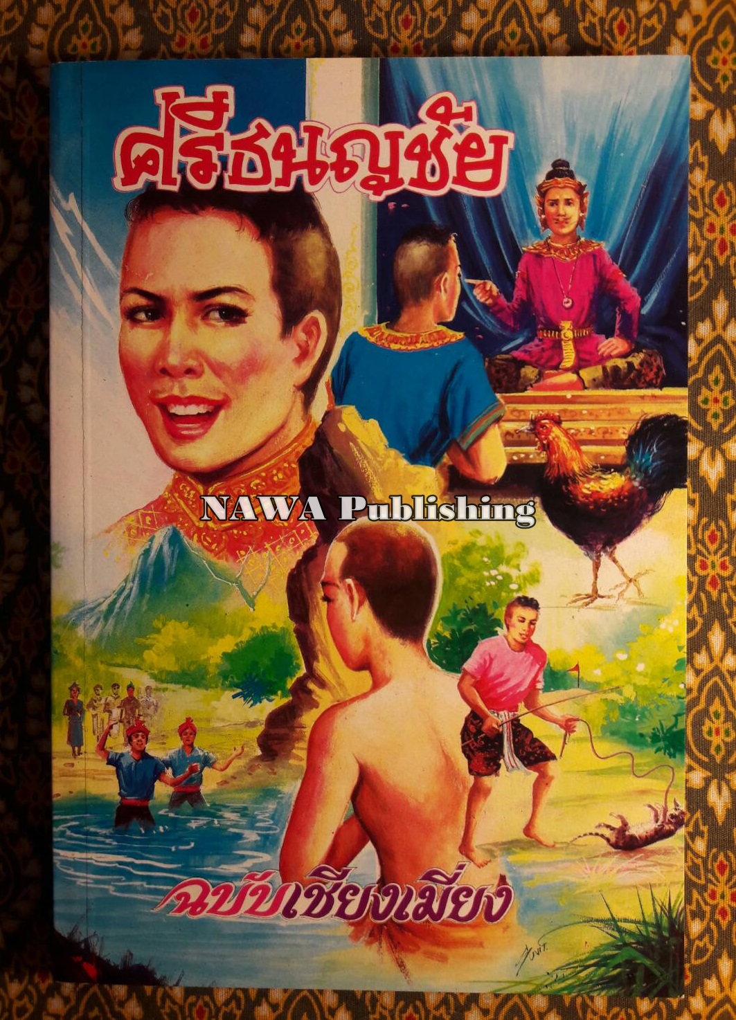 ศรีธนญชัย ฉบับเชียงเมี่ยง