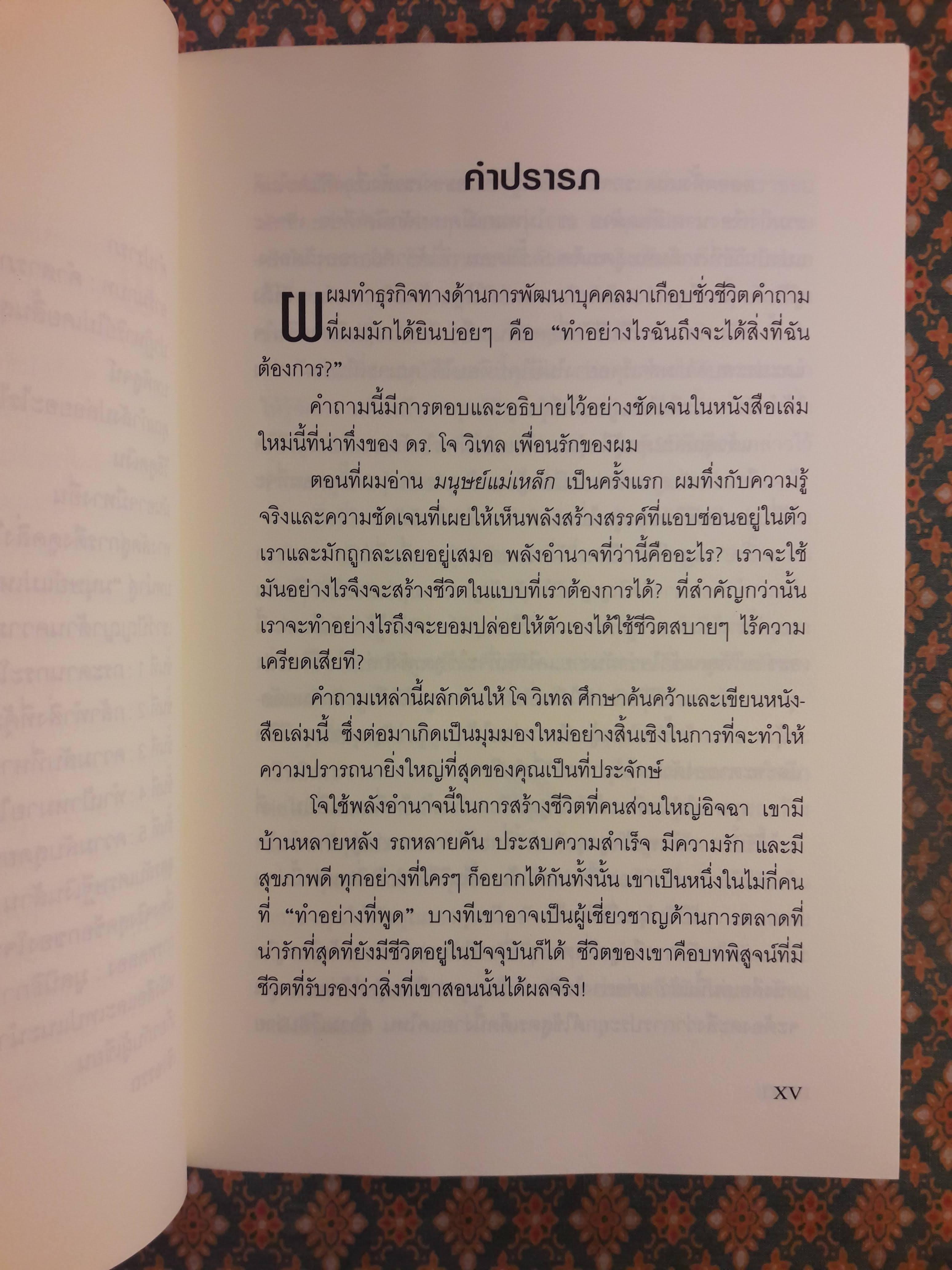 มนุษย์แม่เหล็ก THE ATTRACTOR FACTOR