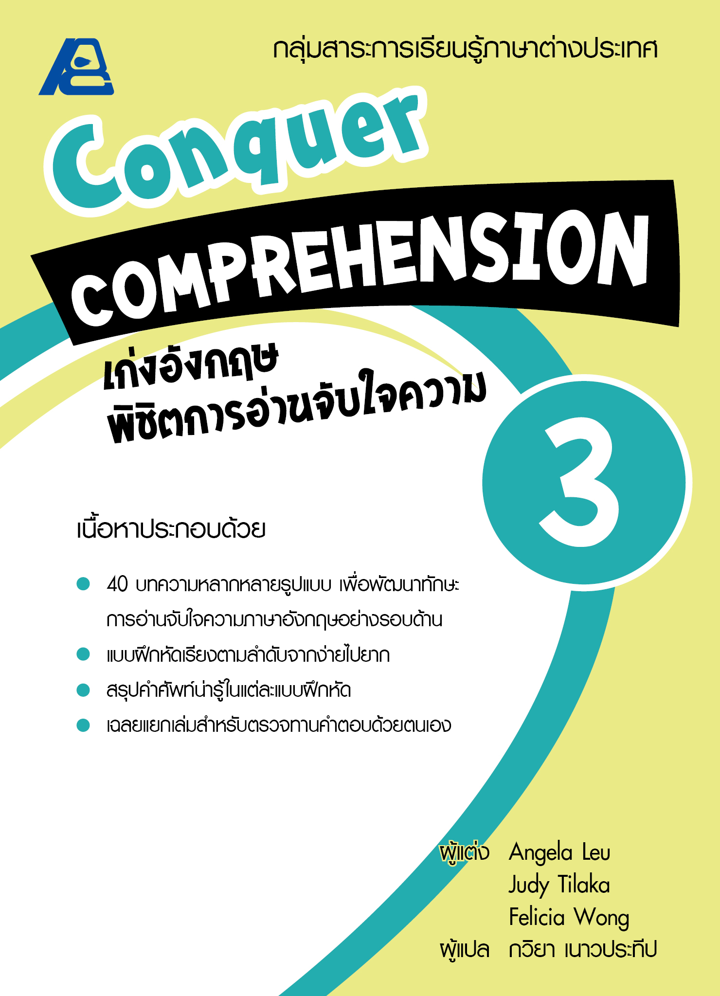 Conquer Comprehension เก่งอังกฤษพิชิตอ่านจับใจความ 3