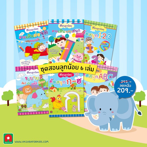 Aksara for kids ชุดสอนลูกน้อย 6 เล่ม