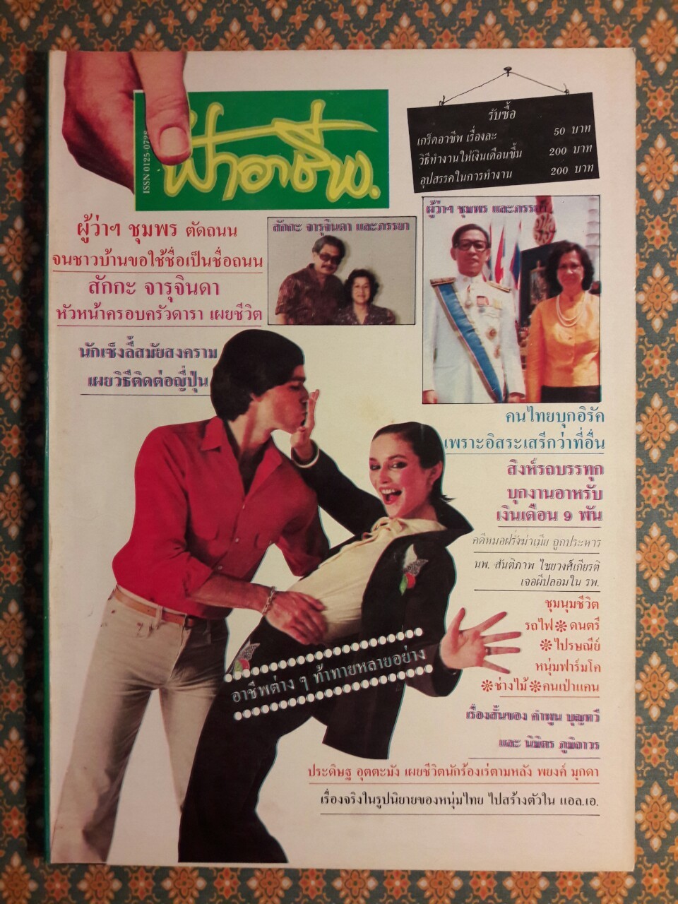 ฟ้าอาชีพ ปีที่ 1 – 6 ฉบับที่ 7-12, 14-40, 42-48, 50-72 (จำนวน 63 เล่ม)