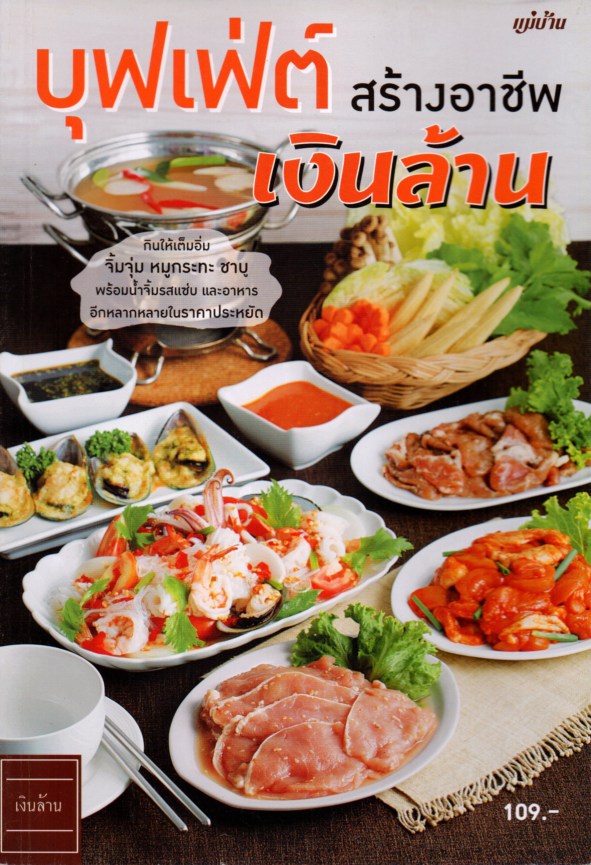 บุฟเฟ่ต์สร้างอาชีพ เงินล้าน