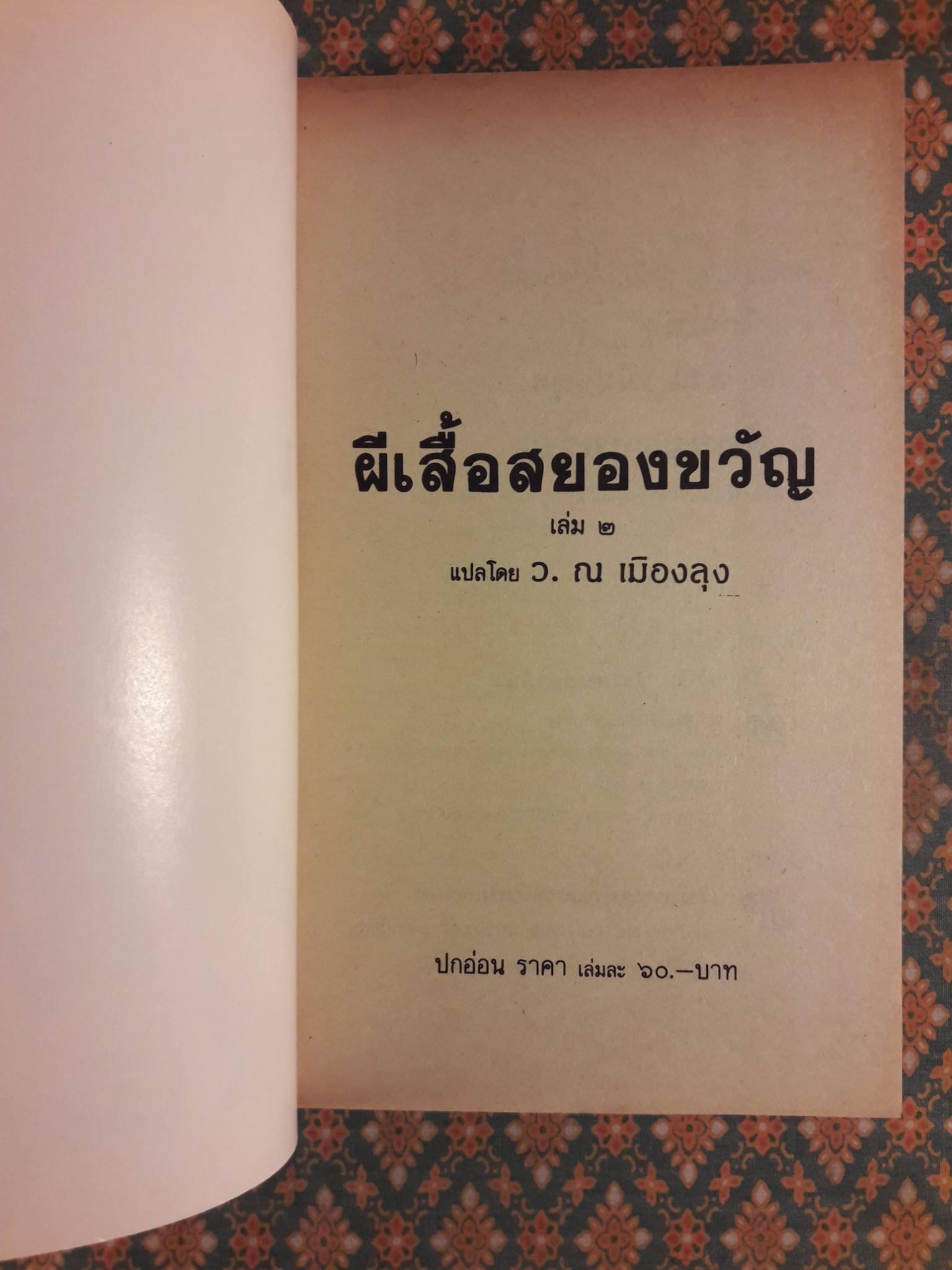 ผีเสื้อสยองขวัญ (2 เล่มจบ)