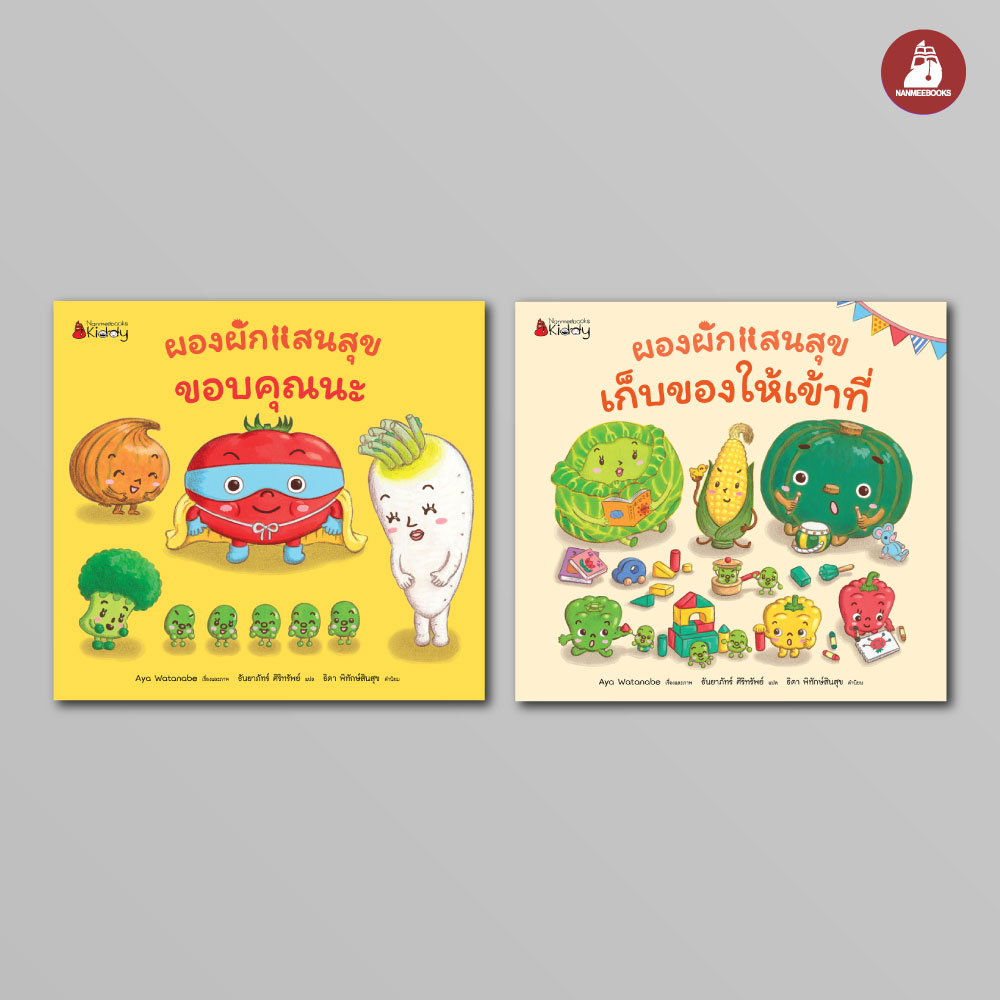 NANMEEBOOKS หนังสือ แพ็กชุดเล่ม 1-2 ขอบคุณนะ + เก็บของให้เข้าที่ แถม! หุ่นนิ้วมือลาย A : ชุด ผองผักแสนสุข นิทาน นิทานสร้างเสริมประสบการณ์ชีวิต