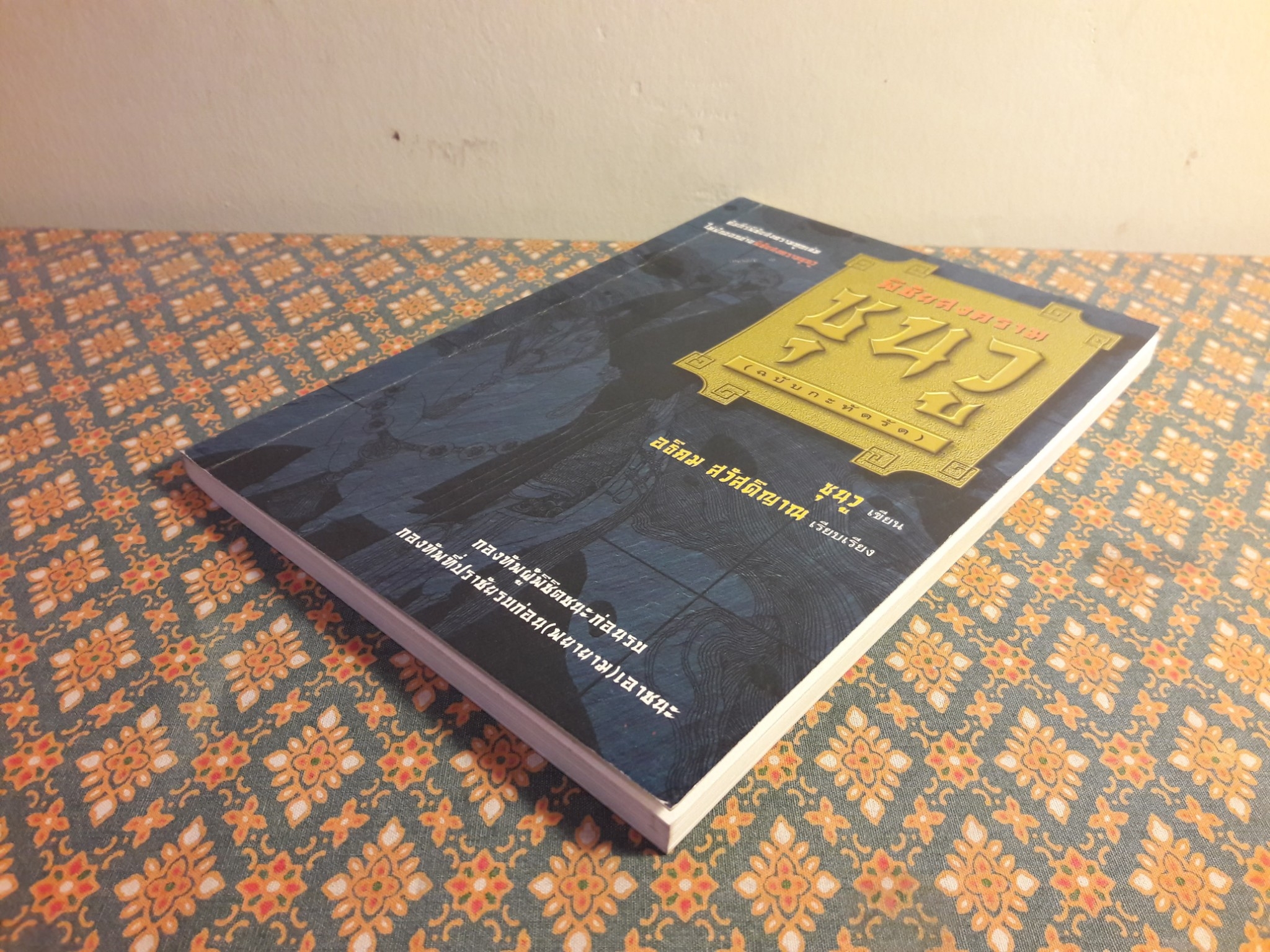 พิชัยสงครามซุนวู ฉบับกระทัดรัด