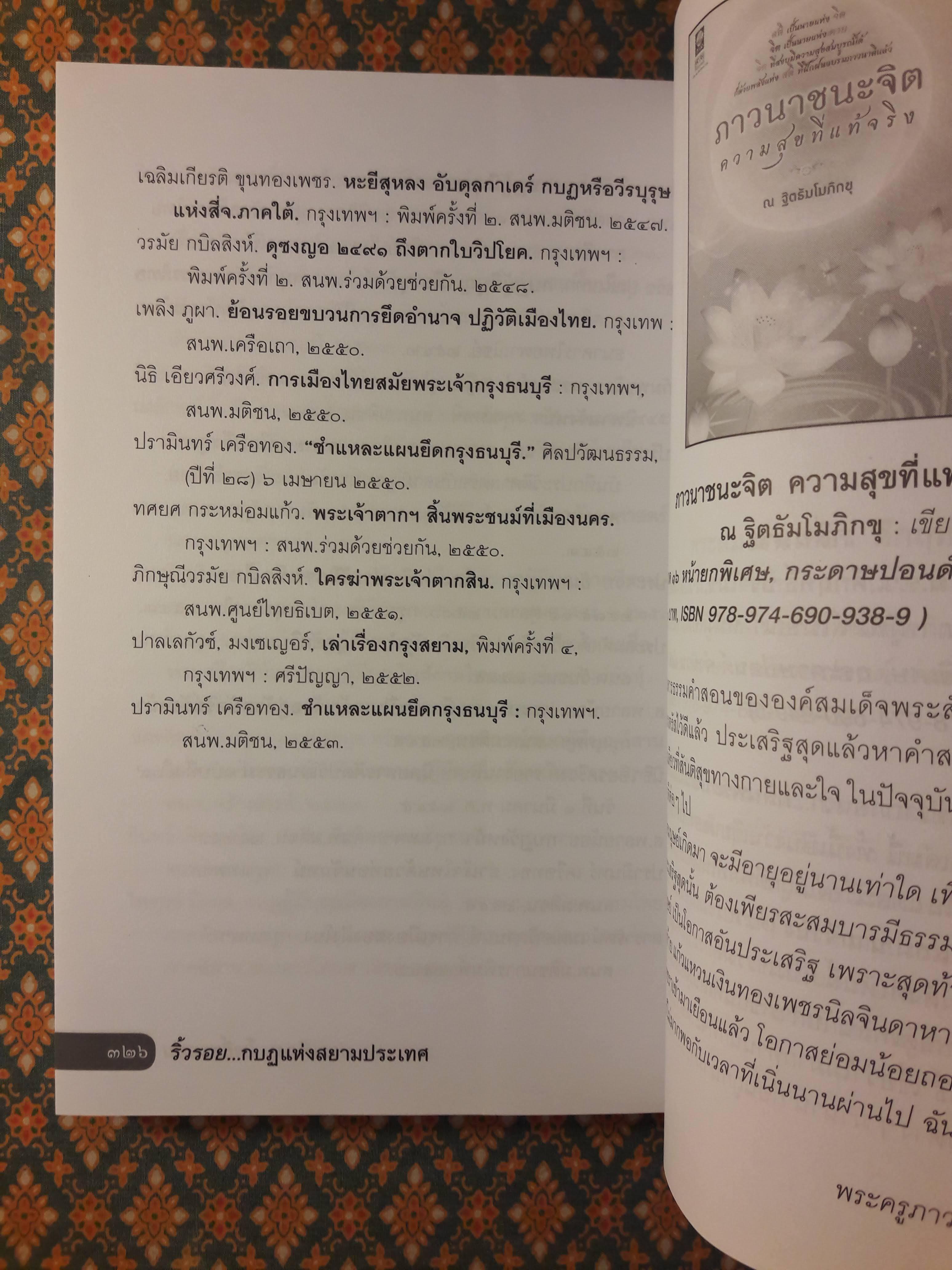 ริ้วรอยกบฏแห่งสยามประเทศ