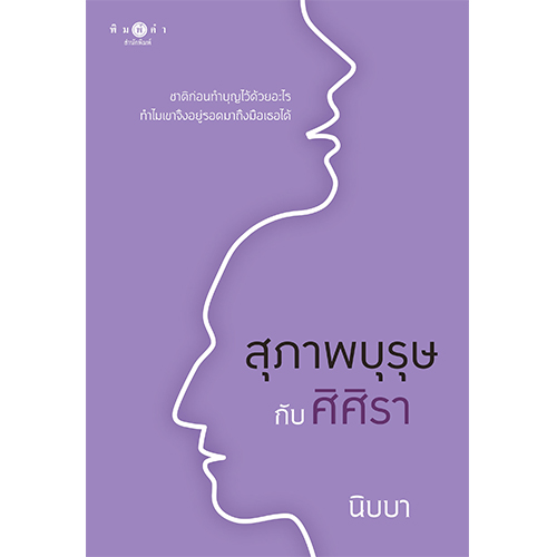 สถาพรบุ๊คส์ หนังสือ นิยายรัก สุภาพบุรุษกับศิศิรา โดย นิบบา