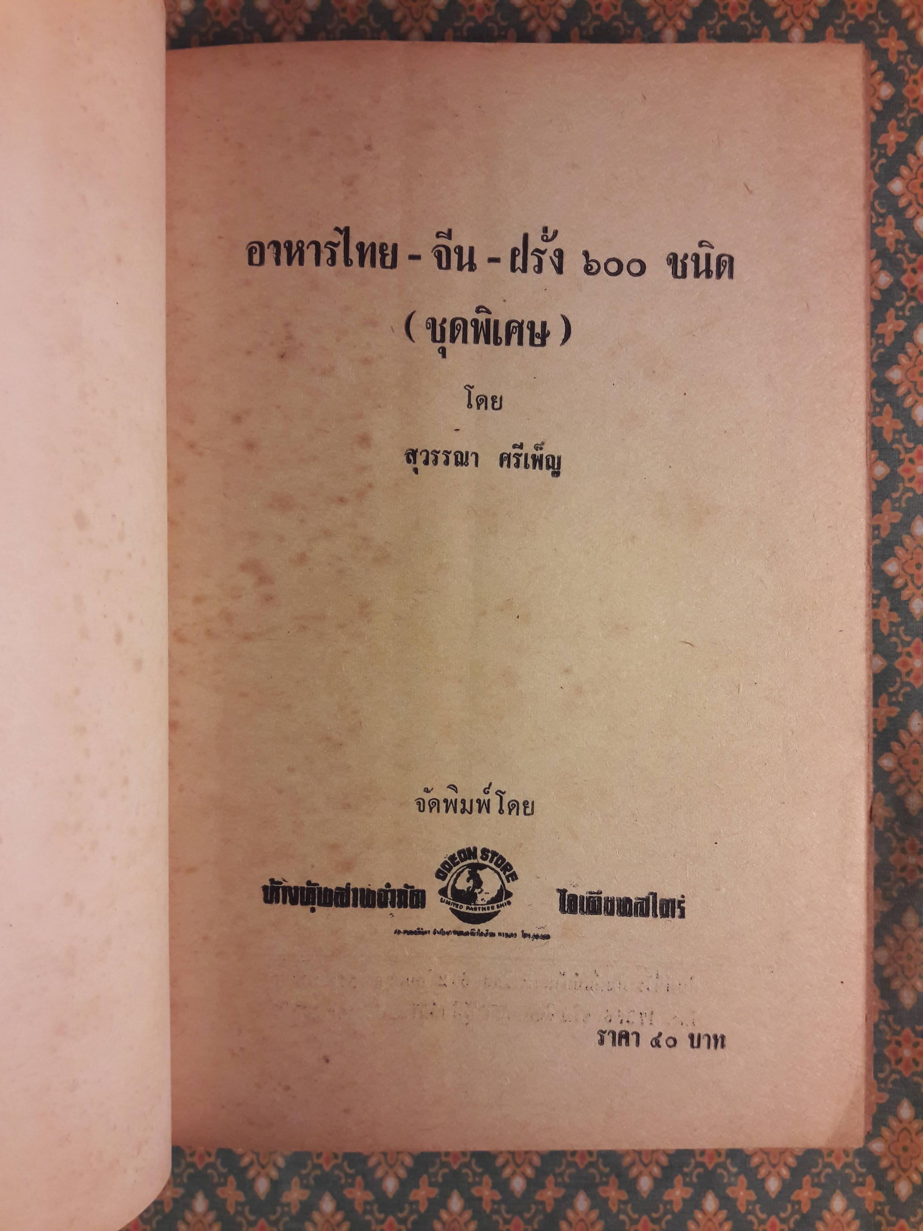 อาหารไทย จีน ฝรั่ง 600 ชนิด