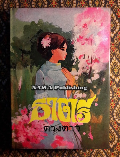 ธาตรี