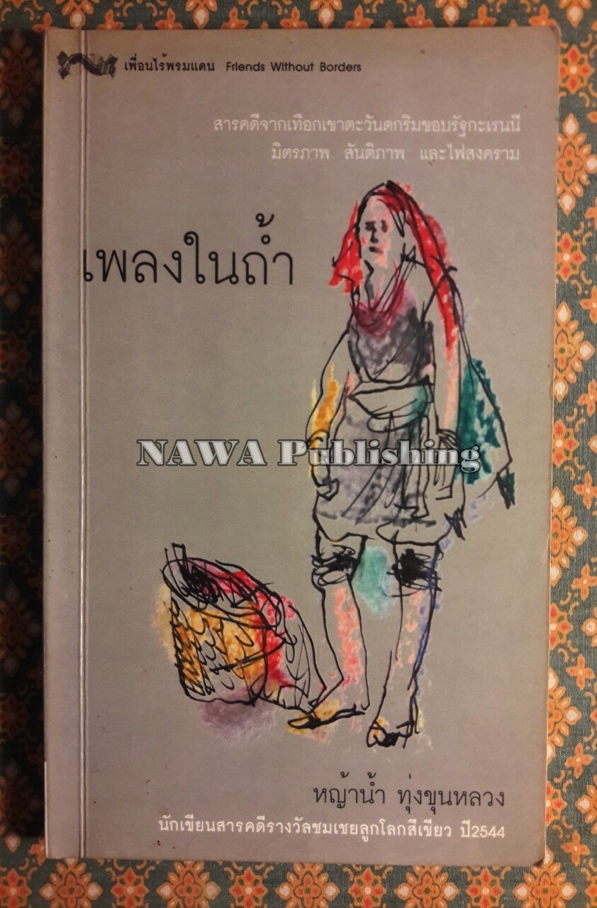 เพลงในถ้ำ