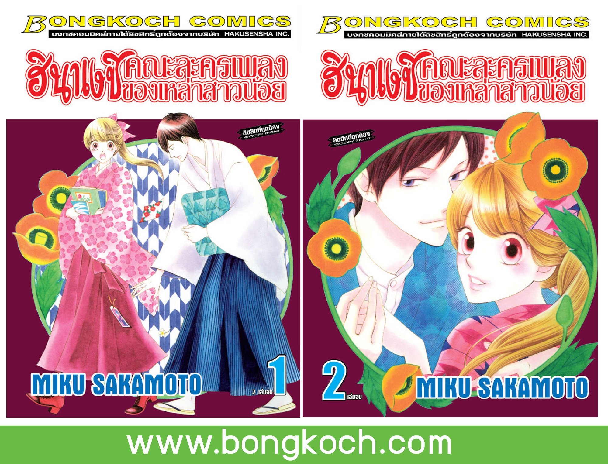 ชื่อหนังสือ ฮินาเงชิ คณะละครเพลงของเหล่าสาวน้อย เล่ม 1-2 (จบ) ประเภท การ์ตูน ญี่ปุ่น บงกช Bongkoch