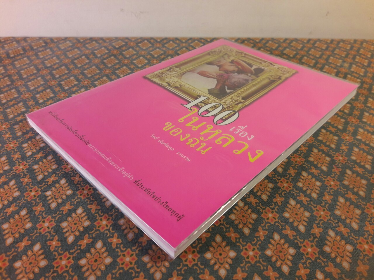 100 เรื่องในหลวงของฉัน