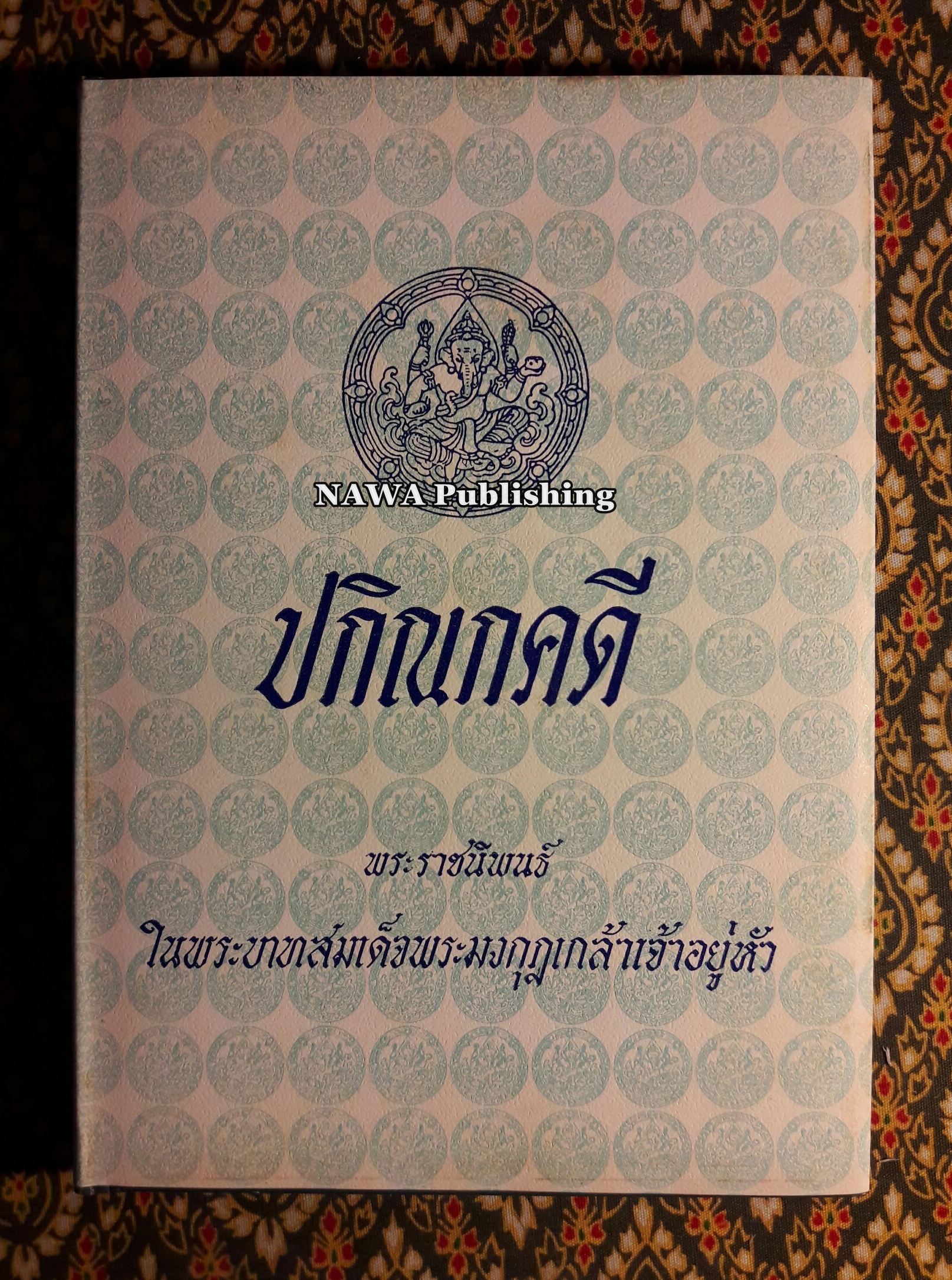 ปกิณกคดี
