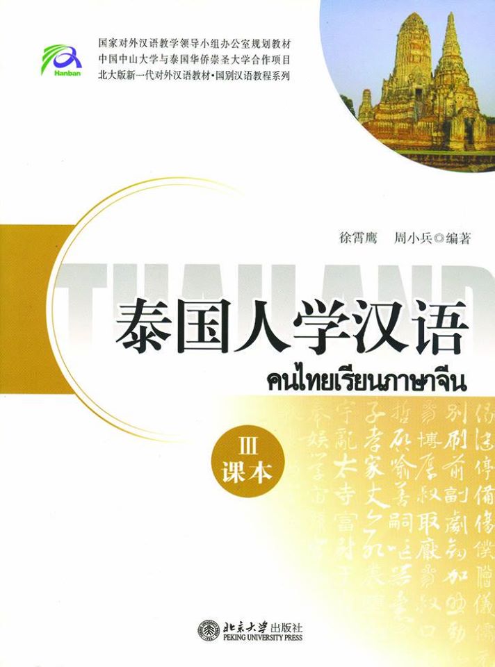 แบบเรียนภาษาจีน 泰国人学汉语 คนไทยเรียนภาษาจีน 3