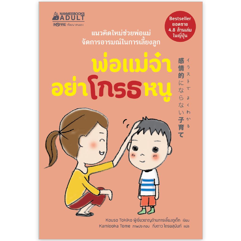 NANMEEBOOKS หนังสือ พ่อแม่จ๋า อย่าโกรธหนู : Parenting รักลูก ครอบครัว เลี้ยงลูก