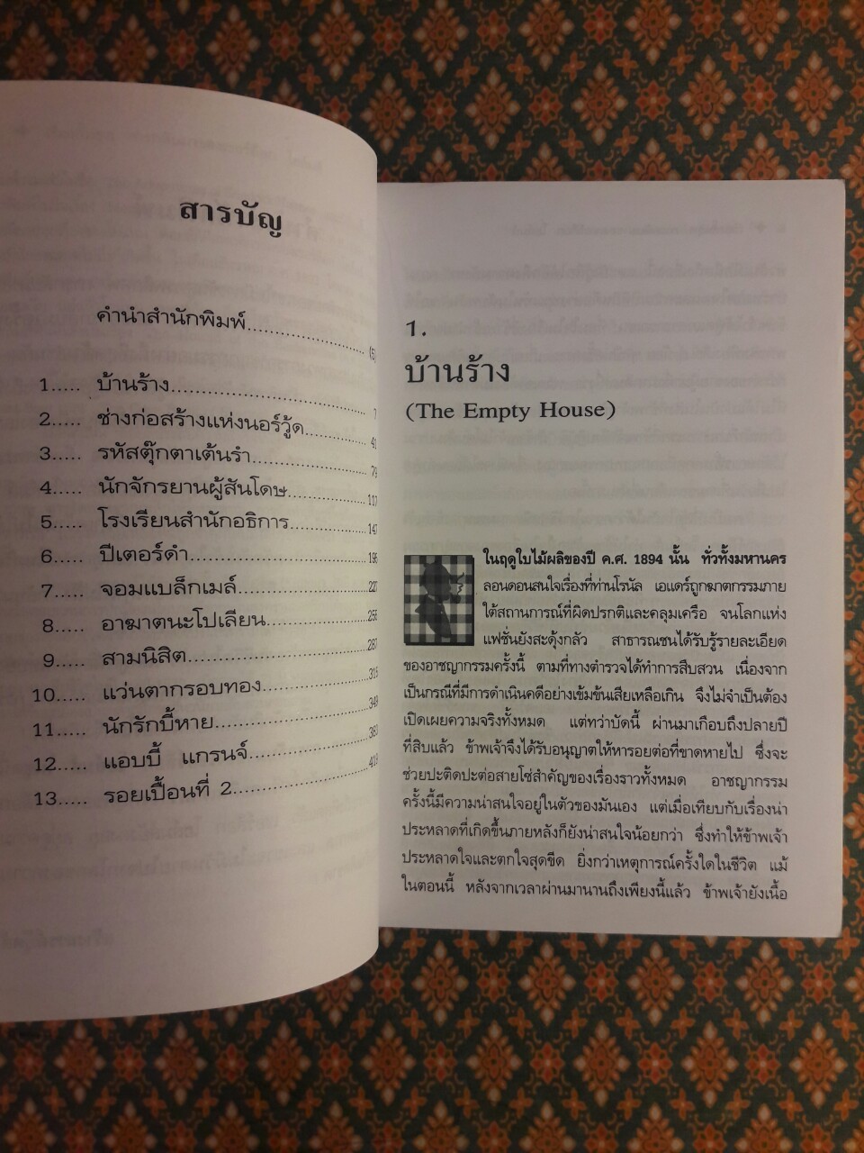 เรื่องสั้นชุดการกลับมาของเชอร์ล็อก โฮล์มส์ (The Return of Sherlock Holmes)