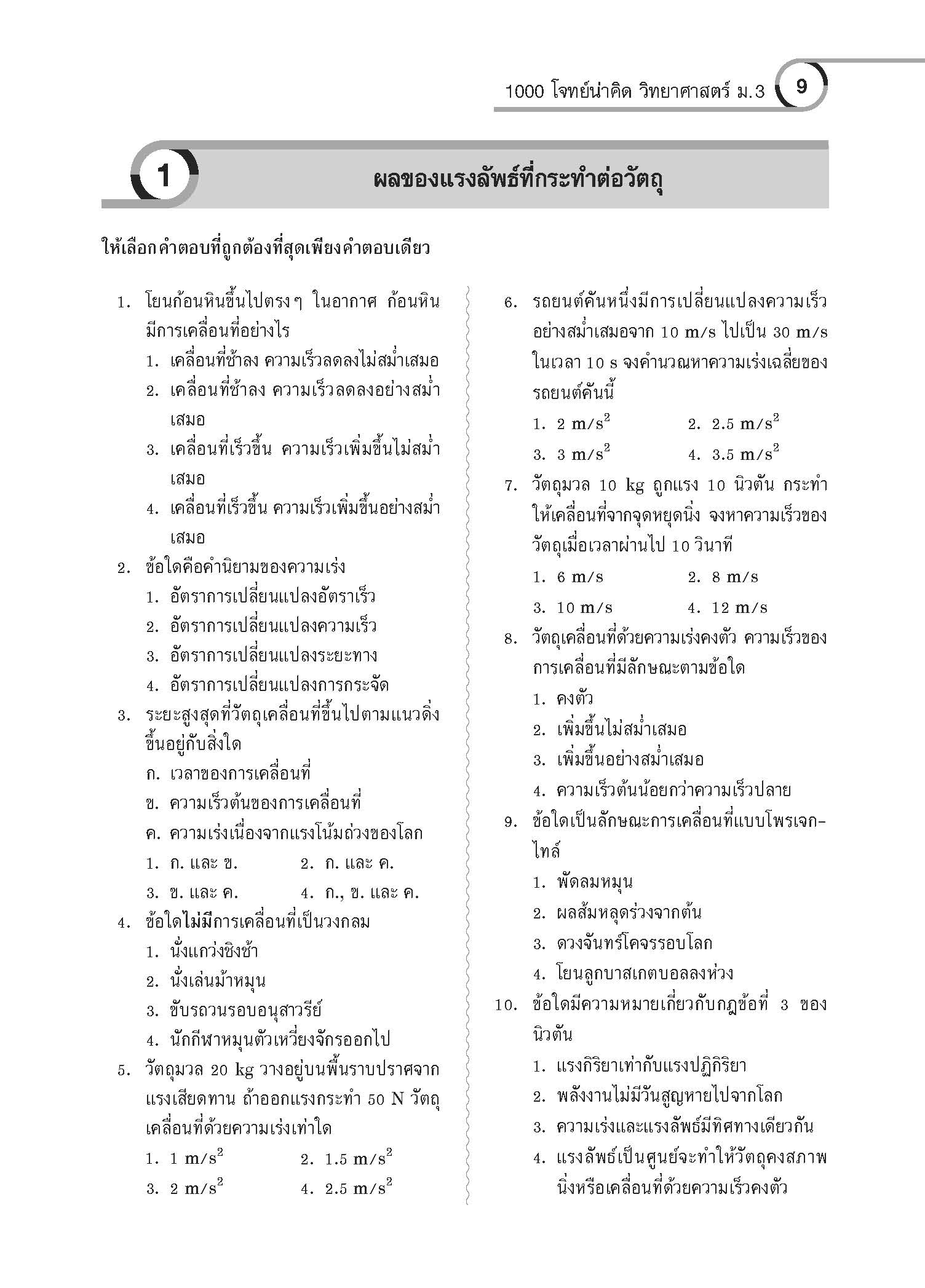 1000 โจทย์น่าคิด วิทยาศาสตร์ ม.3