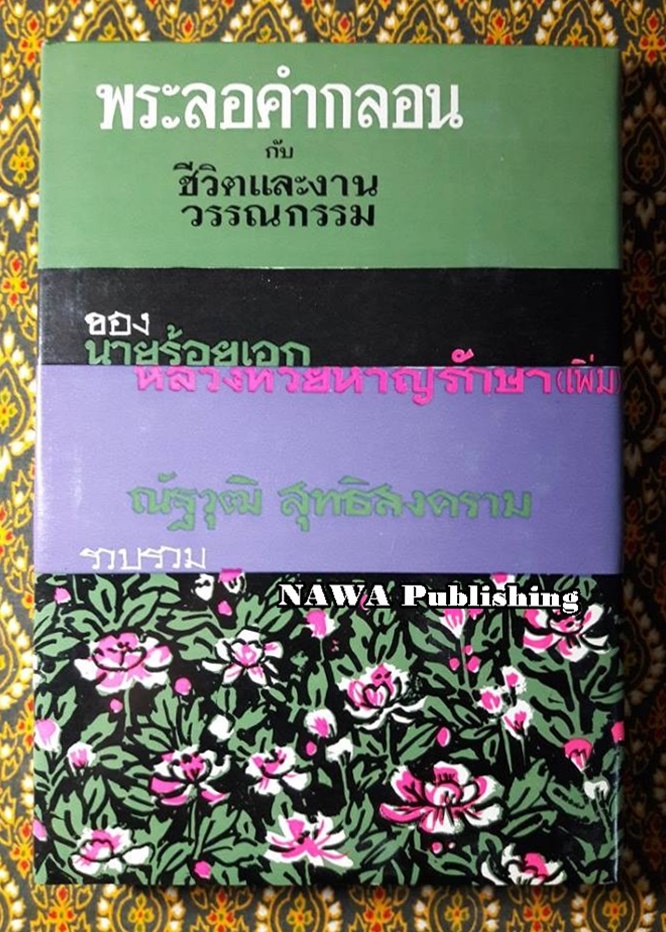 พระลอคำกลอนกับชีวิตและงานวรรณกรรมของ นายร้อยเอกหลวงทวยหาญรักษา (เพิ่ม)