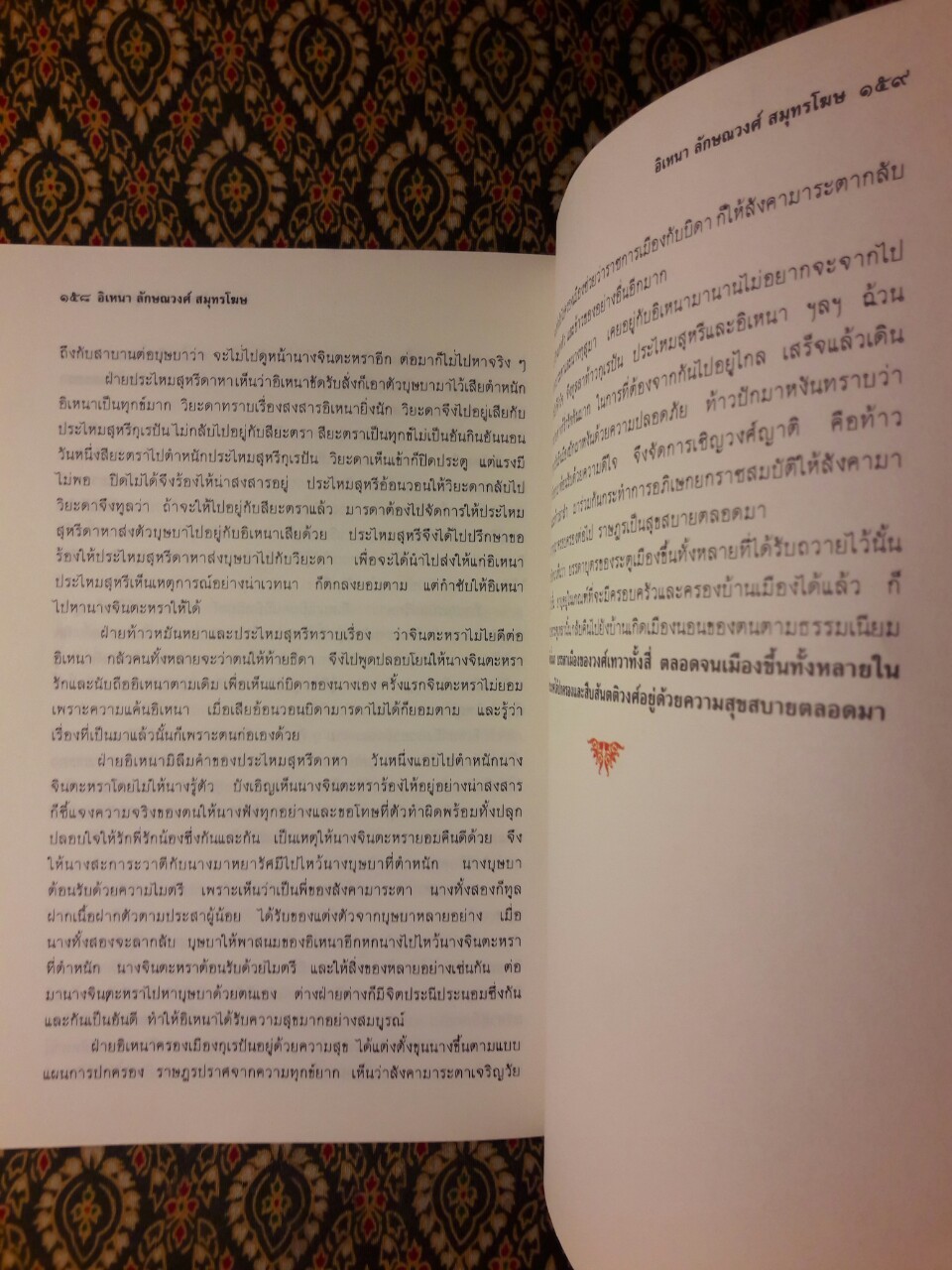 อิเหนา ลักษณวงศ์ สมุทรโฆษ