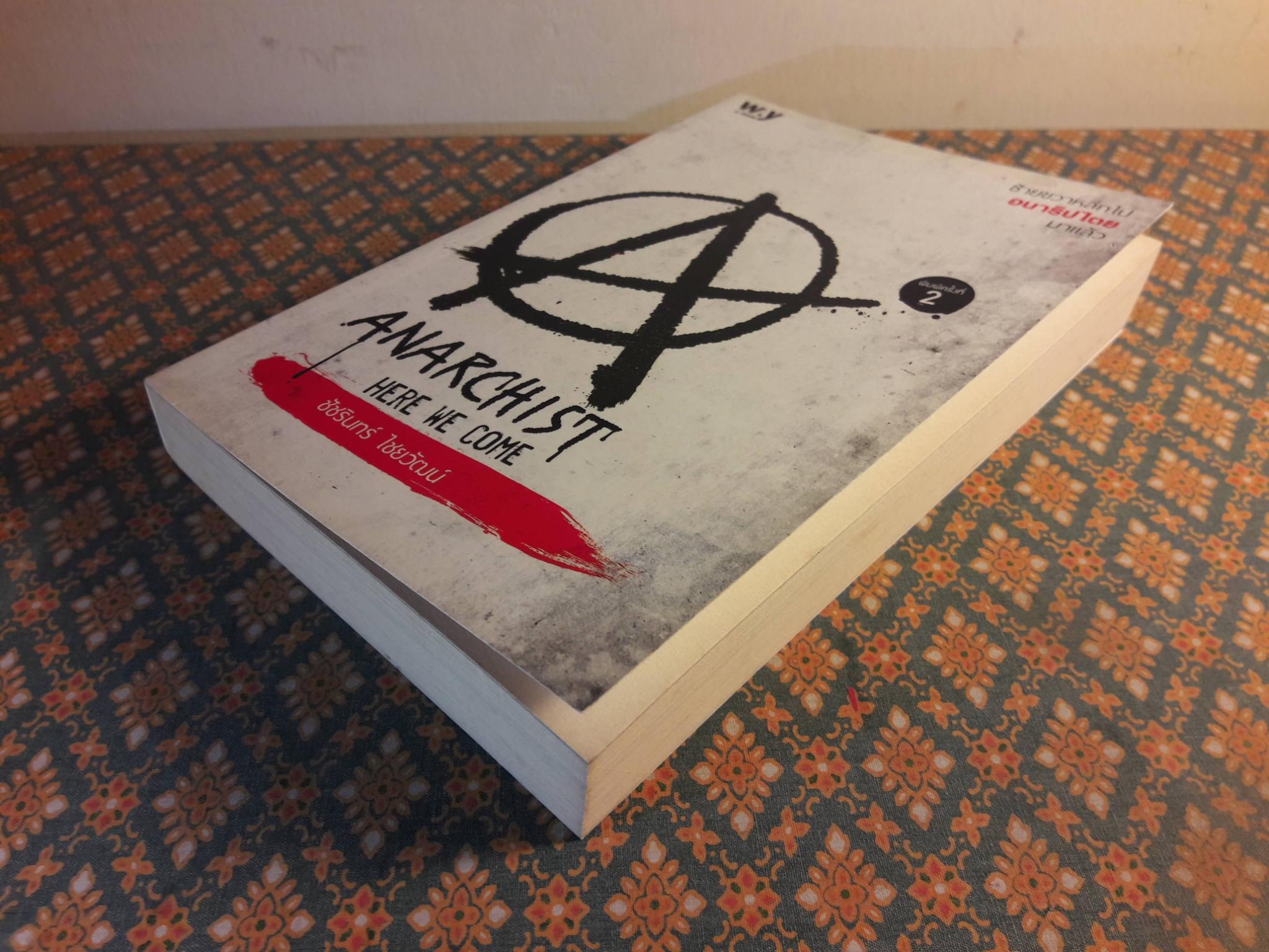 ซ้ายขวาหลีกไป อนาธิปไตยมาแล้ว