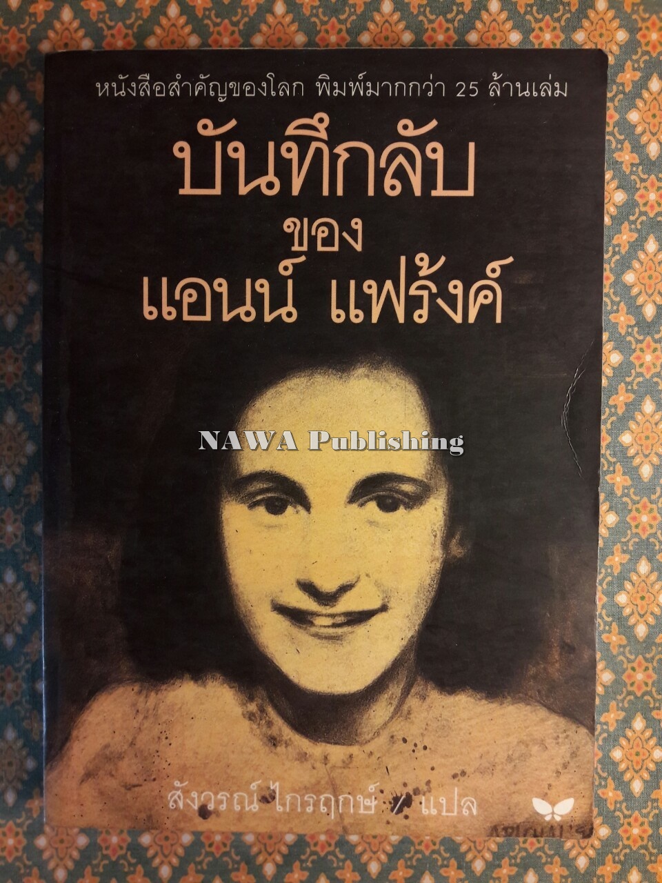 บันทึกลับของแอนน์ แฟร้งค์