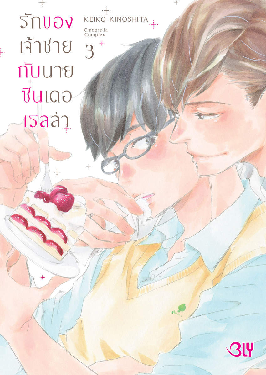 หนังสือการ์ตูน BLY เรื่อง รักของเจ้าชายกับนายซินเดอเรลล่า Cinderella Complex เล่ม 3