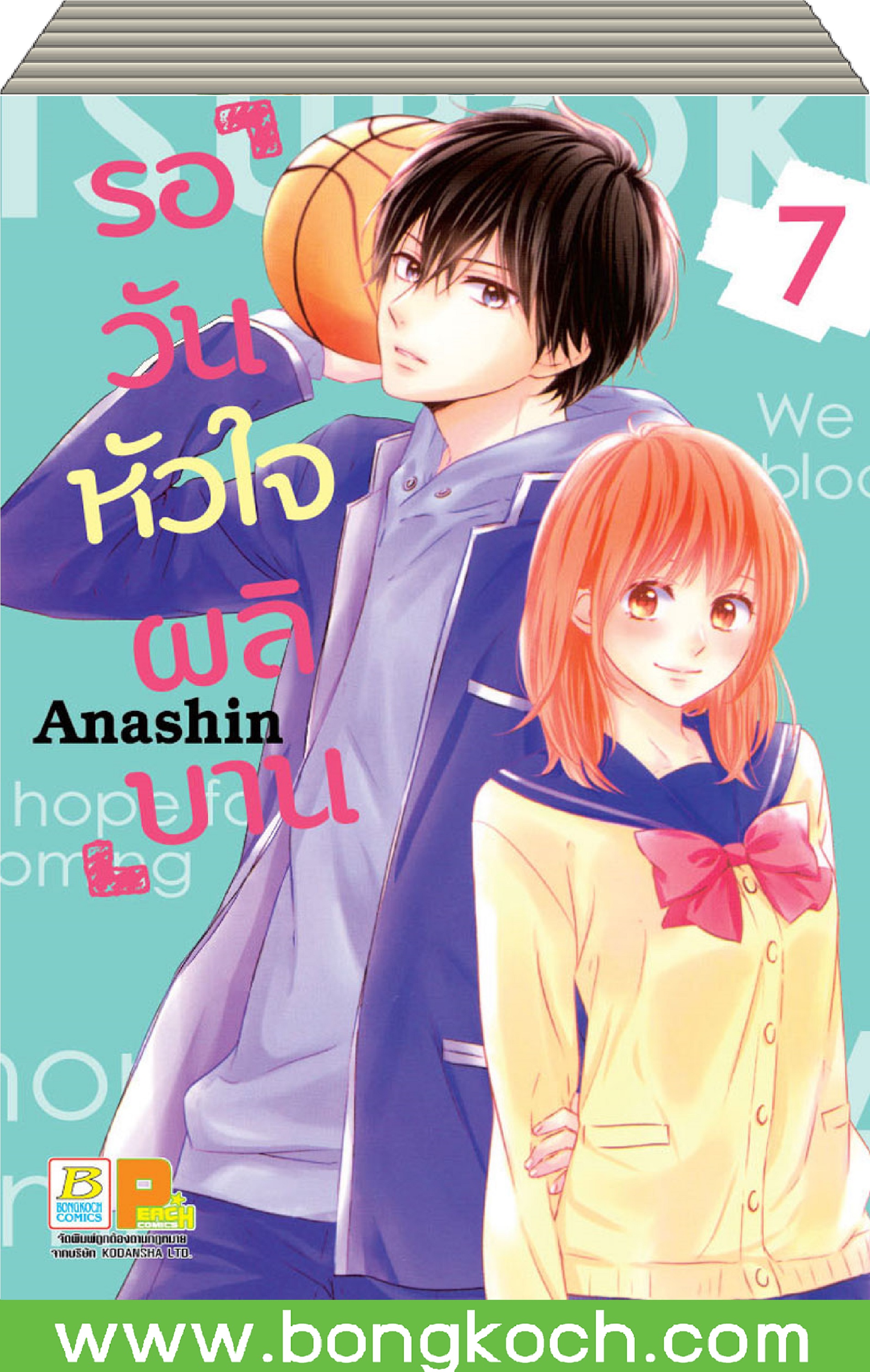 ชื่อหนังสือ รอวันหัวใจผลิบาน (เล่ม 1-7) *มีเล่มต่อ ประเภท การ์ตูน ญี่ปุ่น บงกช Bongkoch