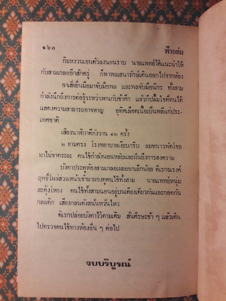 พล นิกร กิมหงวน รวมเรื่องชุด สามเกลอ (ชุดที่ 30) “หนังสือดี 100 เล่มที่คนไทยควรอ่าน”